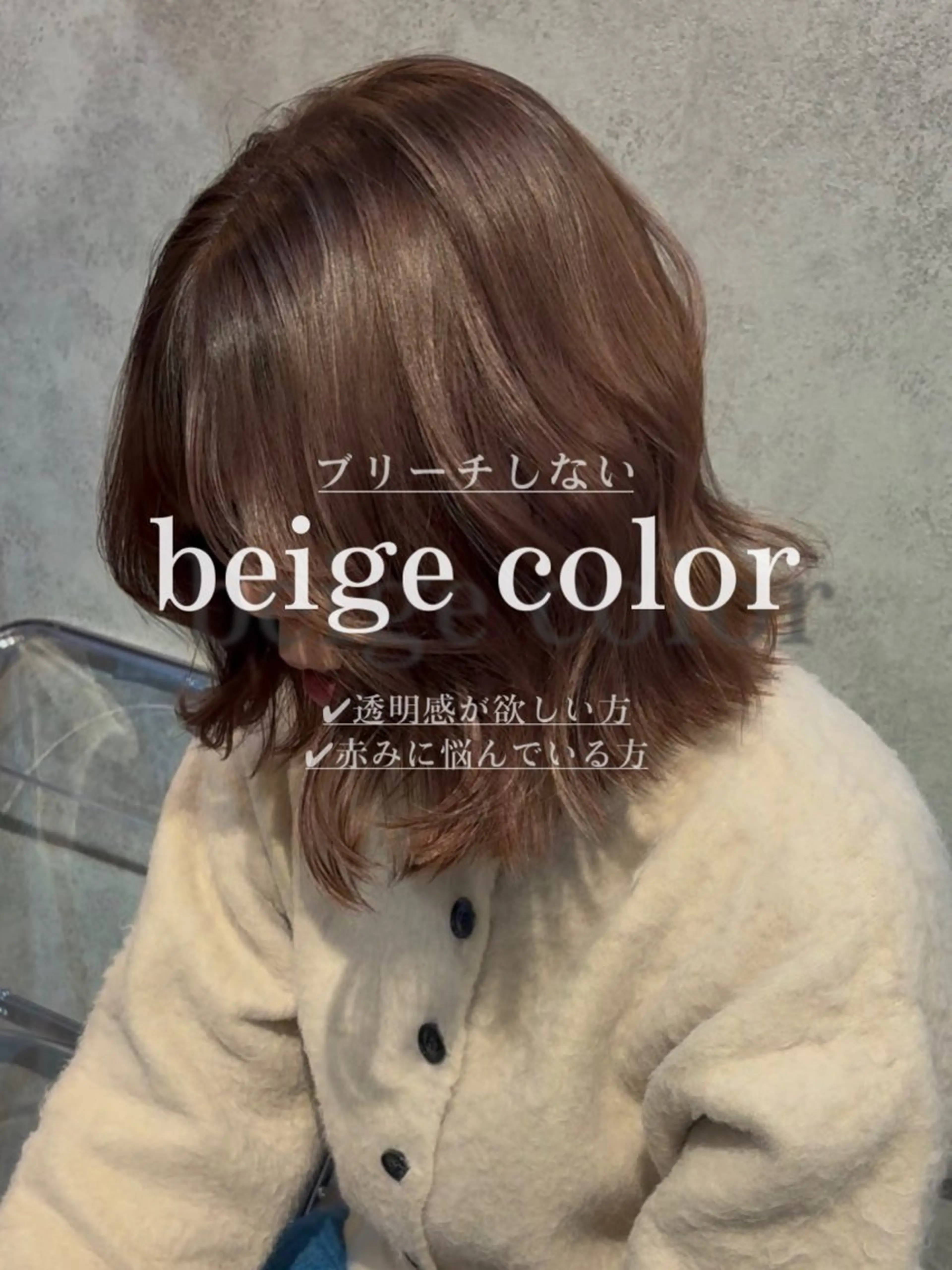 ミディアム カラー 透明感カラー カット ヘアカラー トリートメント 赤みオフの透明感職人 /ケア重視の美髪施術のヘアスタイル