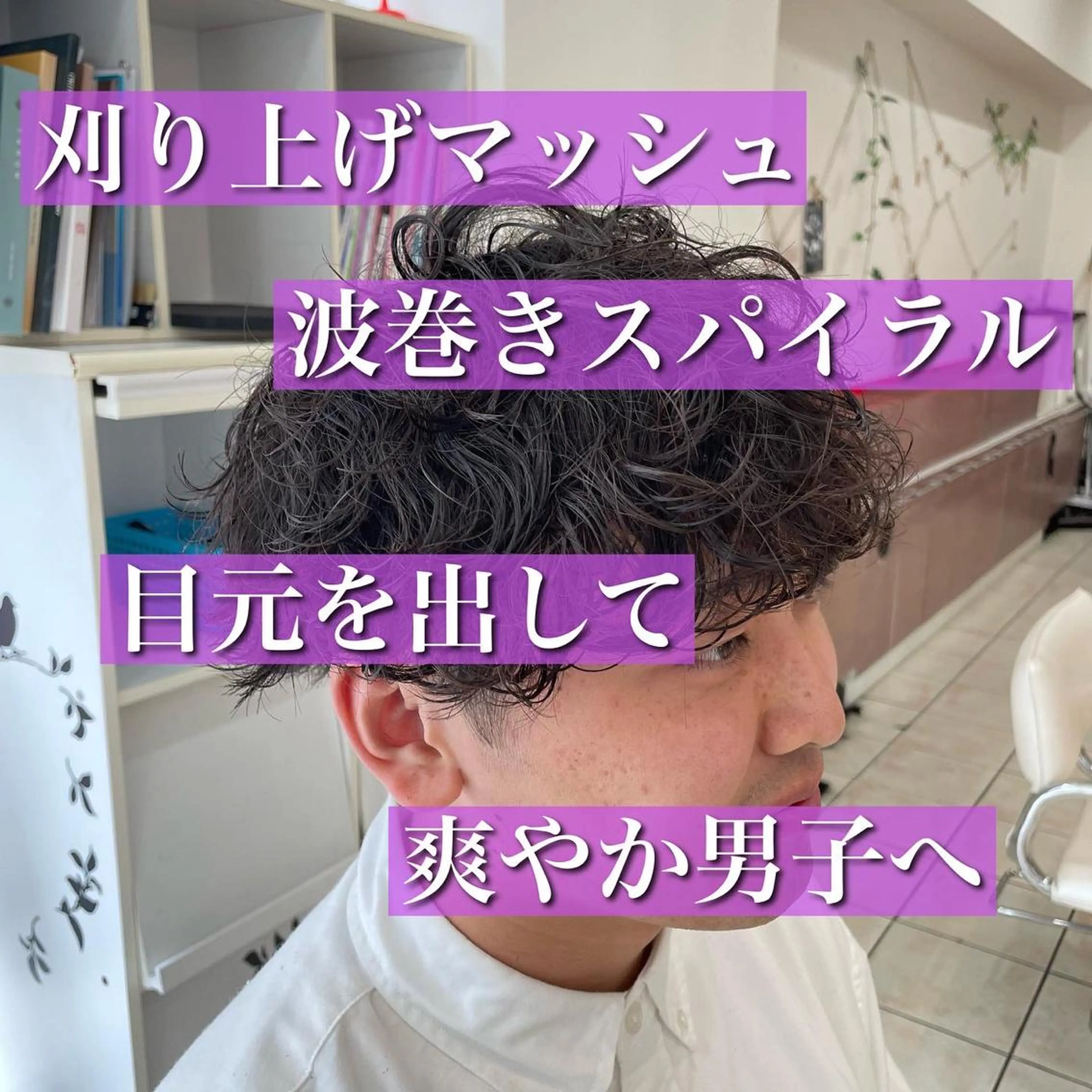 ショート パーマ メンズ シャドウパーマ/縦落 ちパーマ 大久保のヘアスタイル