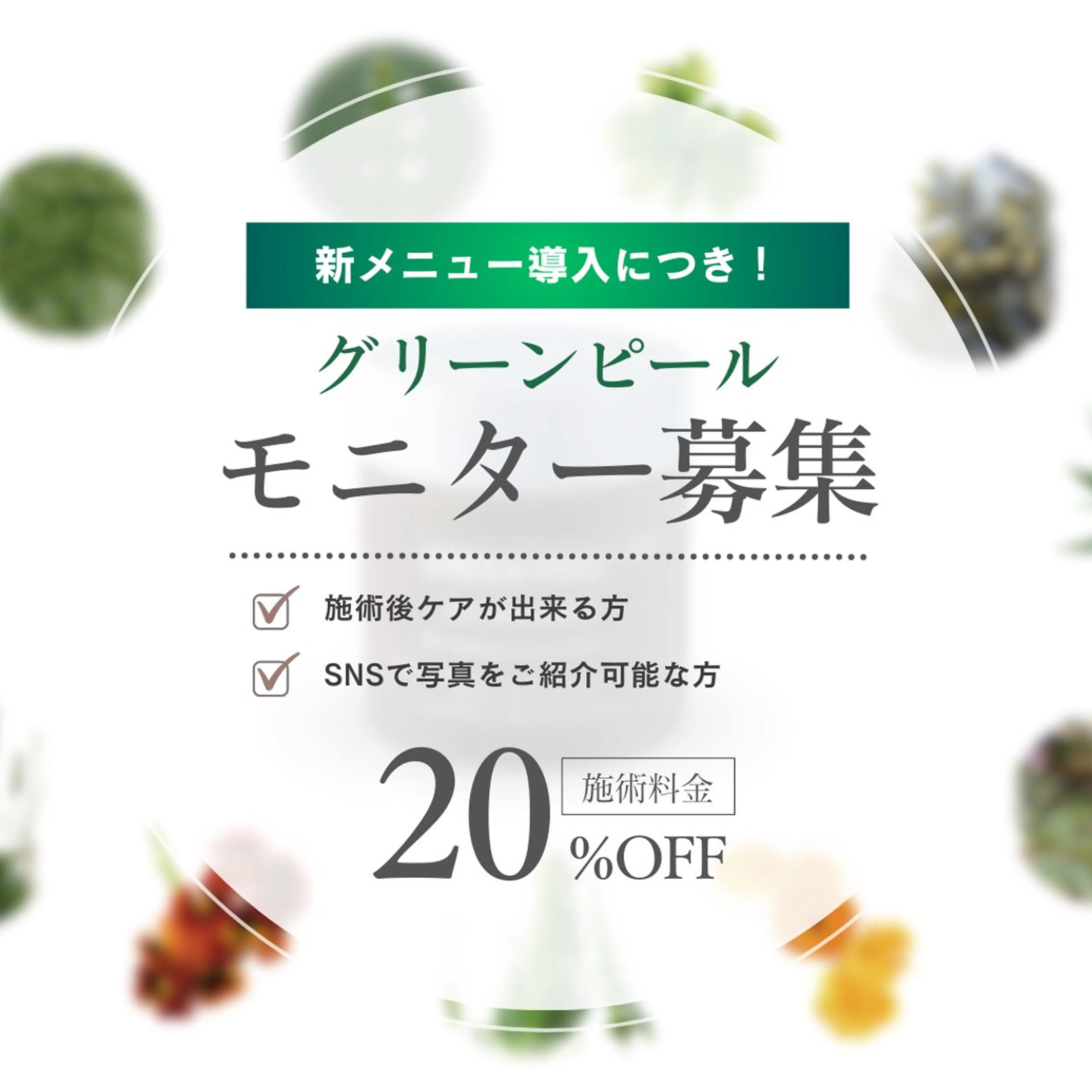 繰り返すニキビに【グリーンピール5days🌿✨】アフタートリートメント込/5日間洗顔メイクNG/別途専用化粧品購入必須の写真