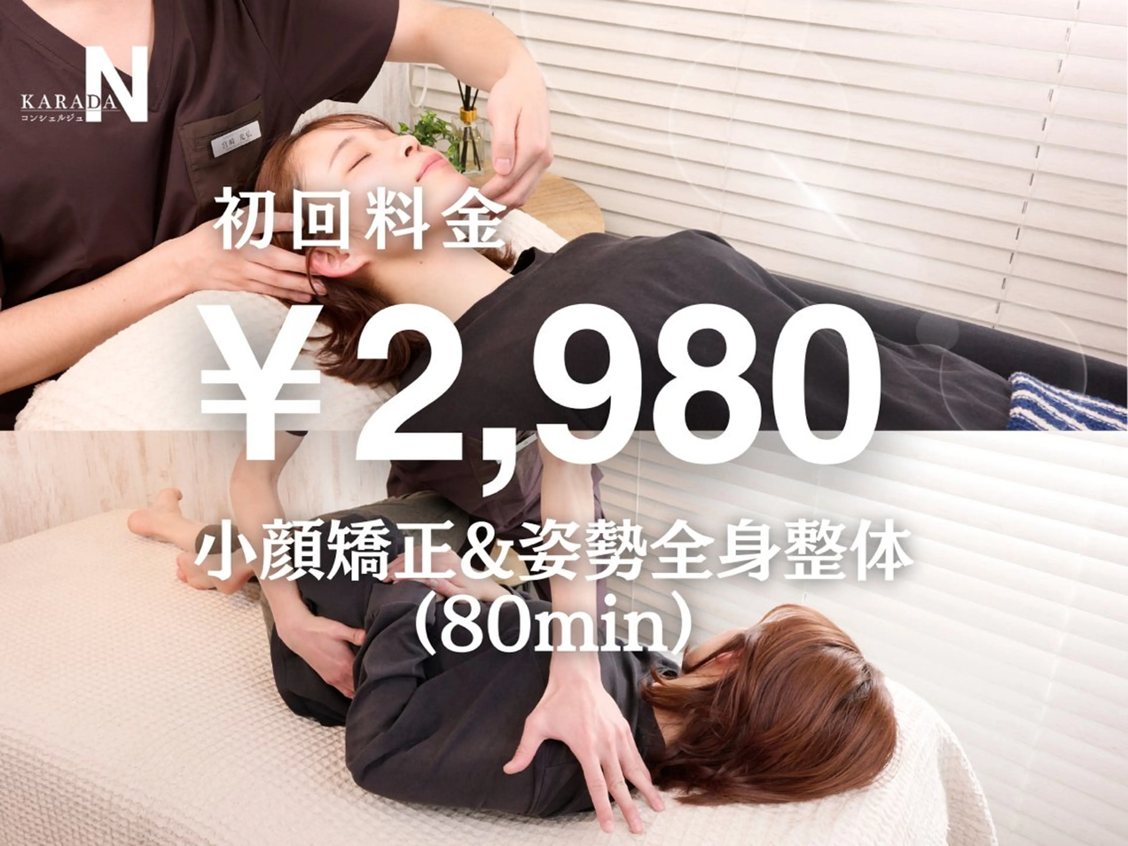 人気No.1👑【全身整体×小顔矯正 90分 ¥18,000→¥2,980】体も顔もリセット✨目黒/骨盤/美容/肩こりの写真