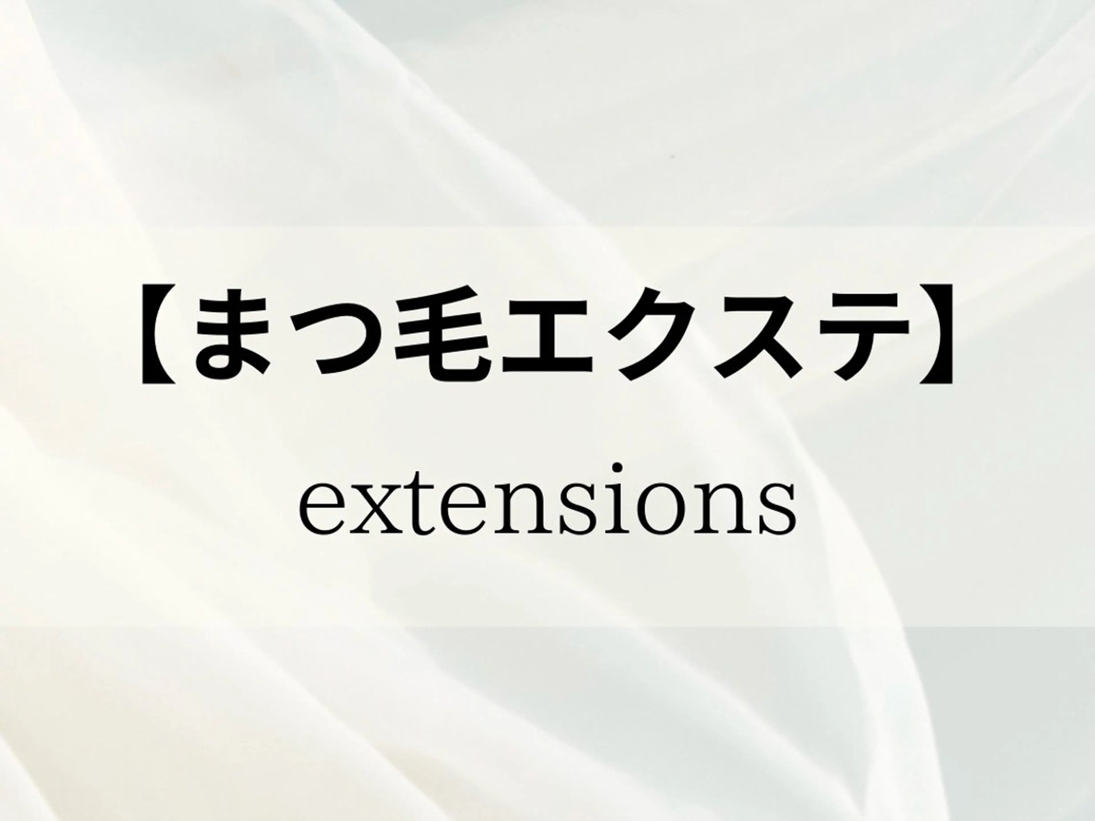 マツエク・マツパ アイラッシュリップル所属・押尾 有紀のマツエク・マツパデザイン