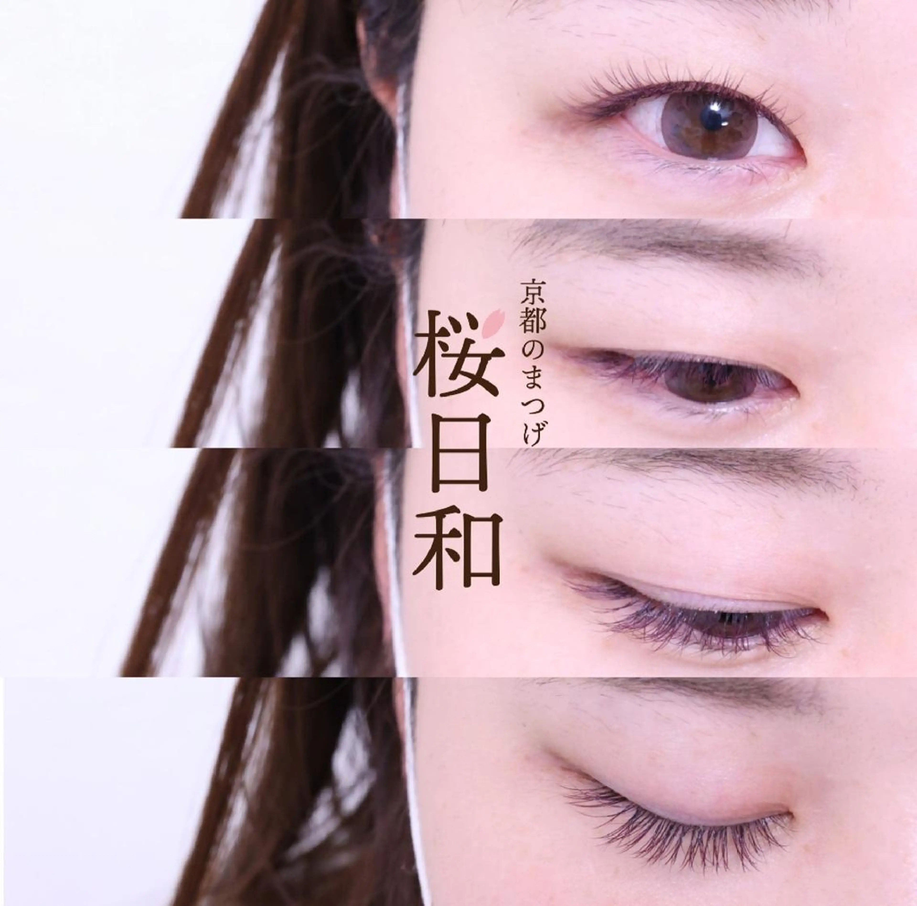 マツエク・マツパ Cカール カラーマツエク フラットラッシュ ナチュラル まつげパーマ 京都のまつげ桜日和 小島美桜のマツエク・マツパデザイン