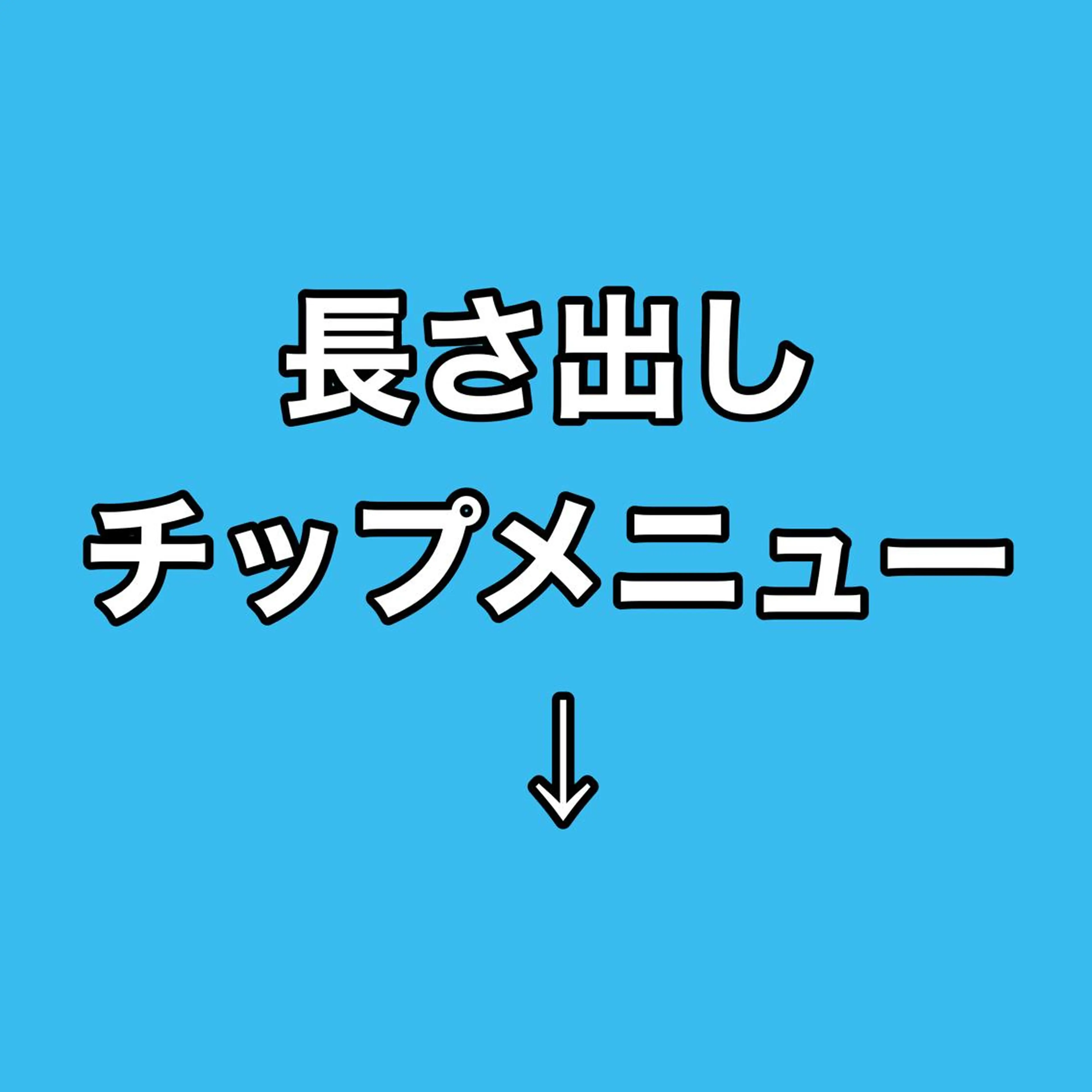 こちらから下は長さ出しチップメニュー※スカルプご希望の場合下へスクロールすると出てきますの写真