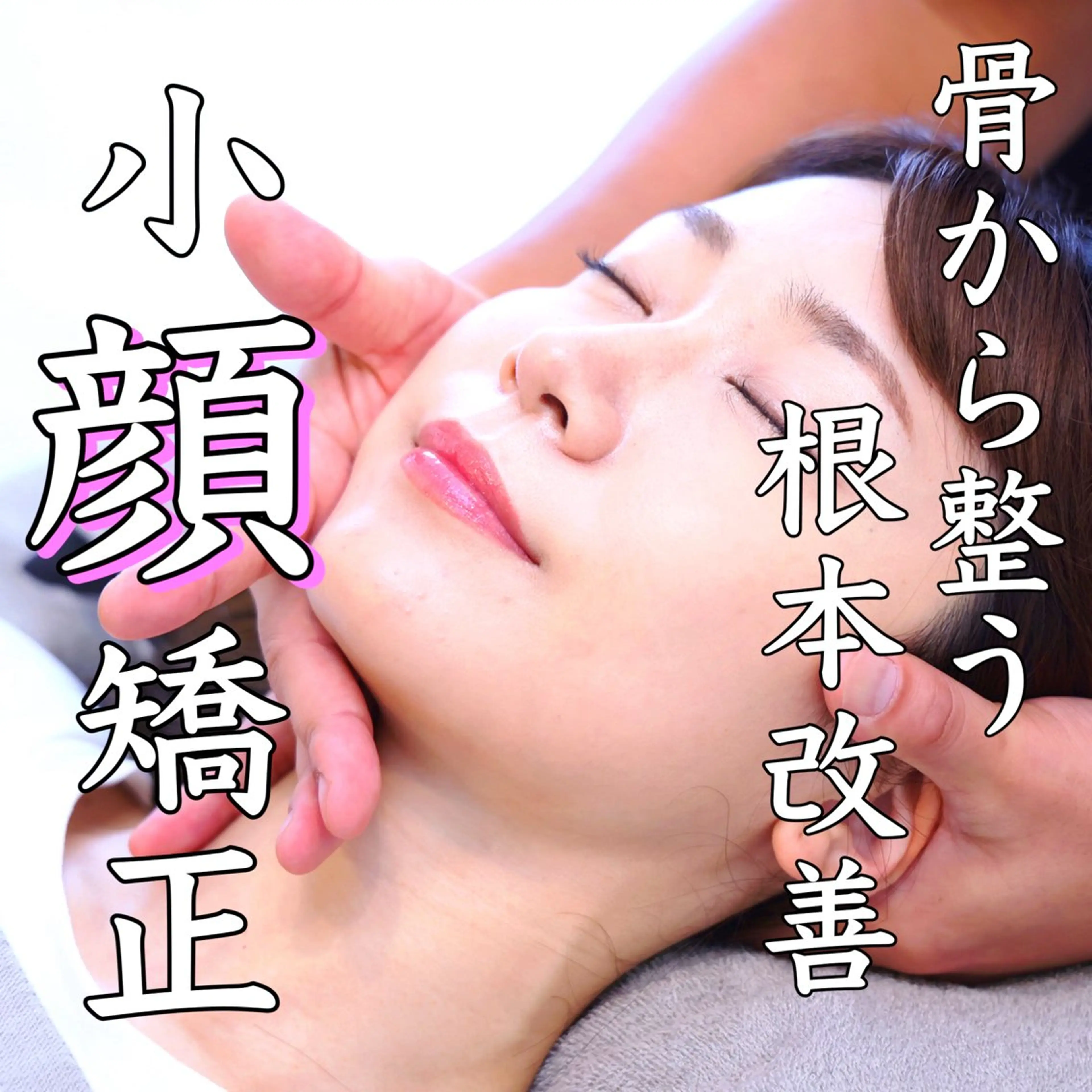 小顔矯正&美容整体 整え屋REDオーナーのエステ・リラクイメージ