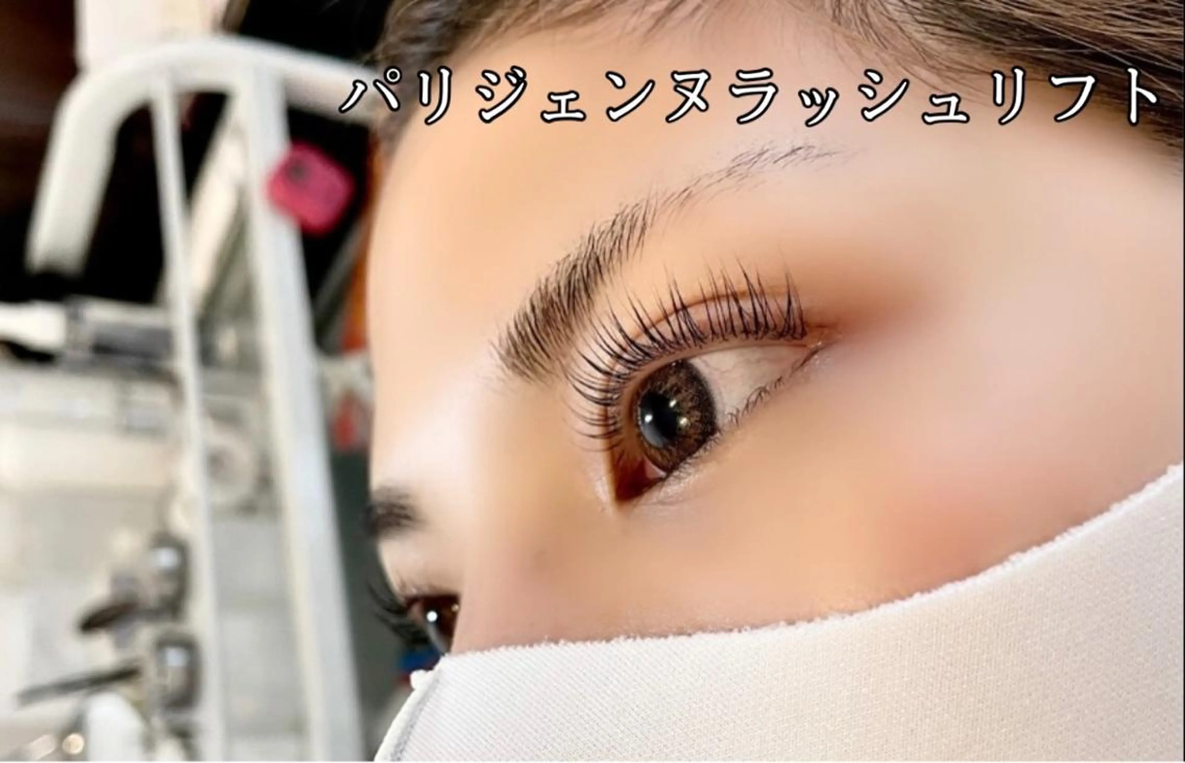 初回限定】パリジェンヌラッシュリフト　ラッシュリフトの写真