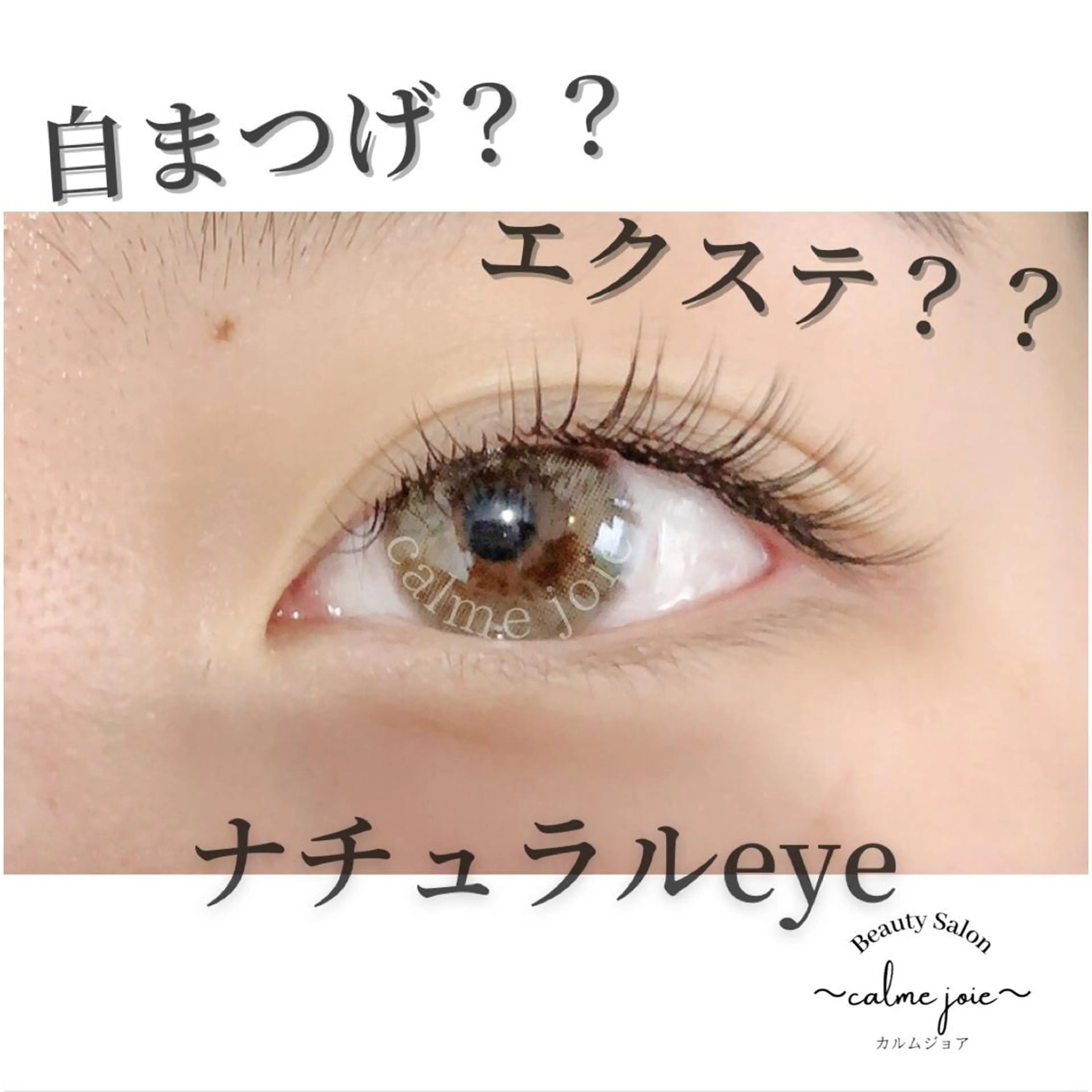 マツエク・マツパ マツエク calme joieのマツエク・マツパデザイン