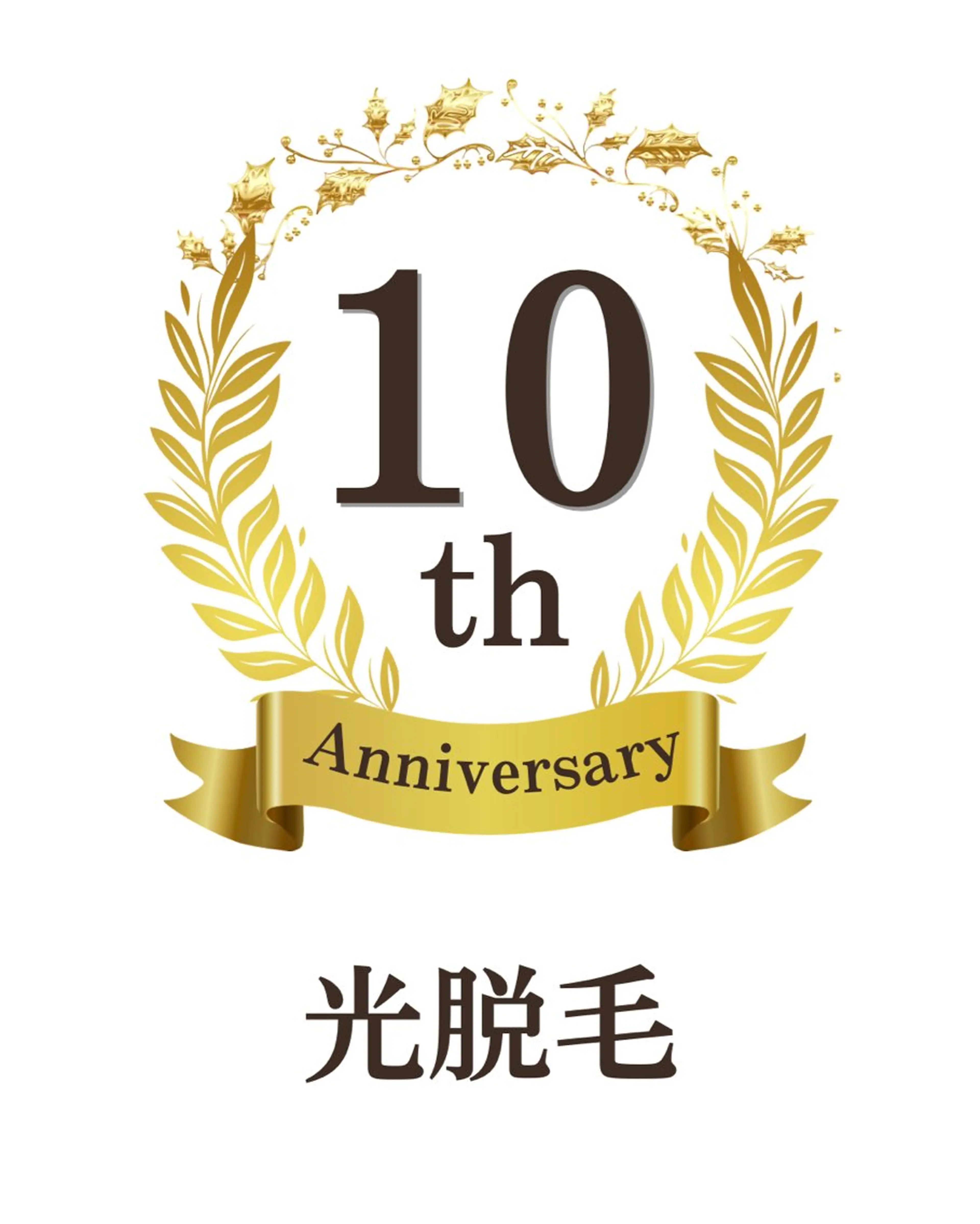 10周年記念　光脱毛　全身（顔・VIO込み）　11000円の写真