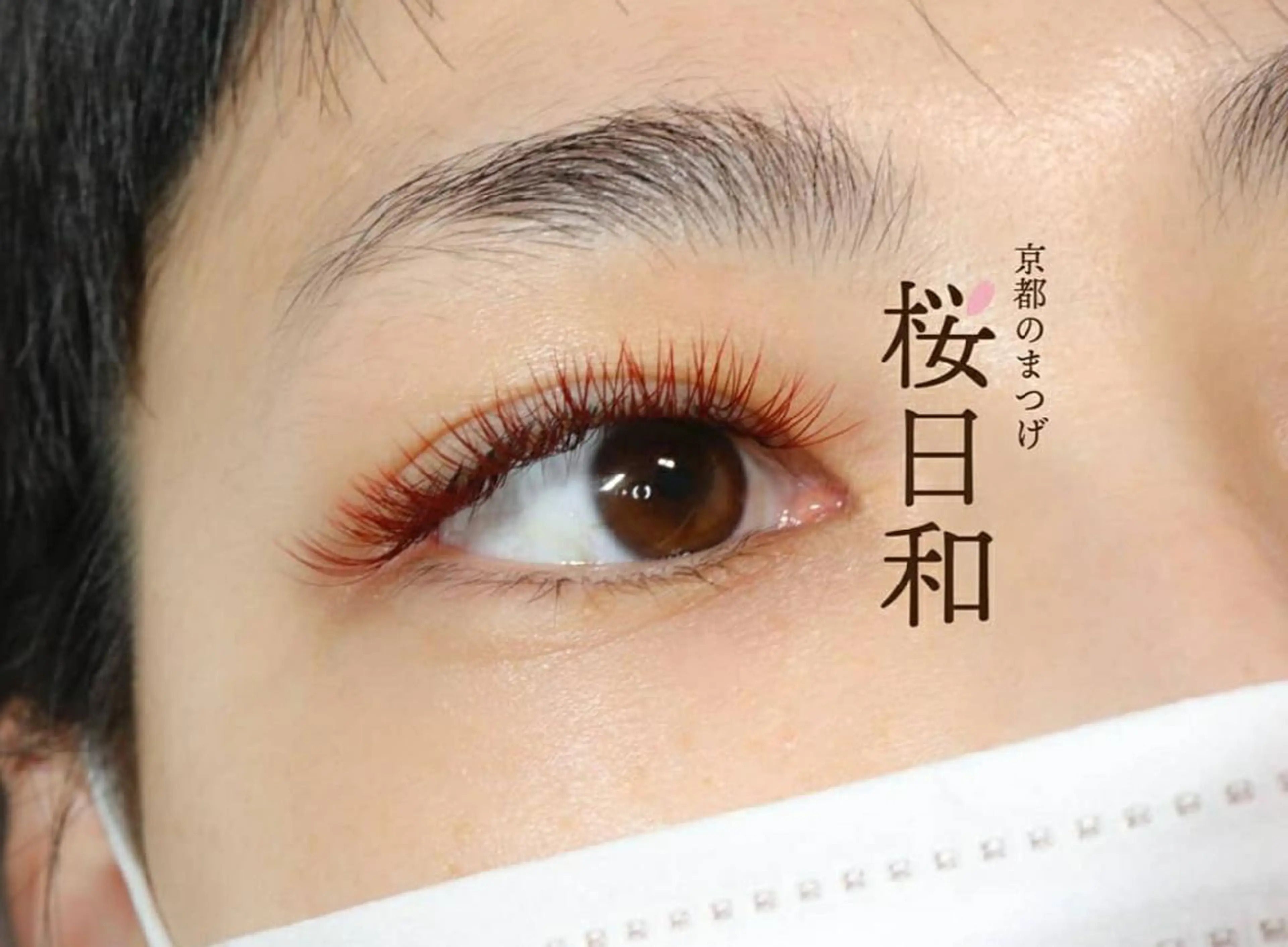 マツエク・マツパ 京都のまつげ桜日和 小島美桜のマツエク・マツパデザイン