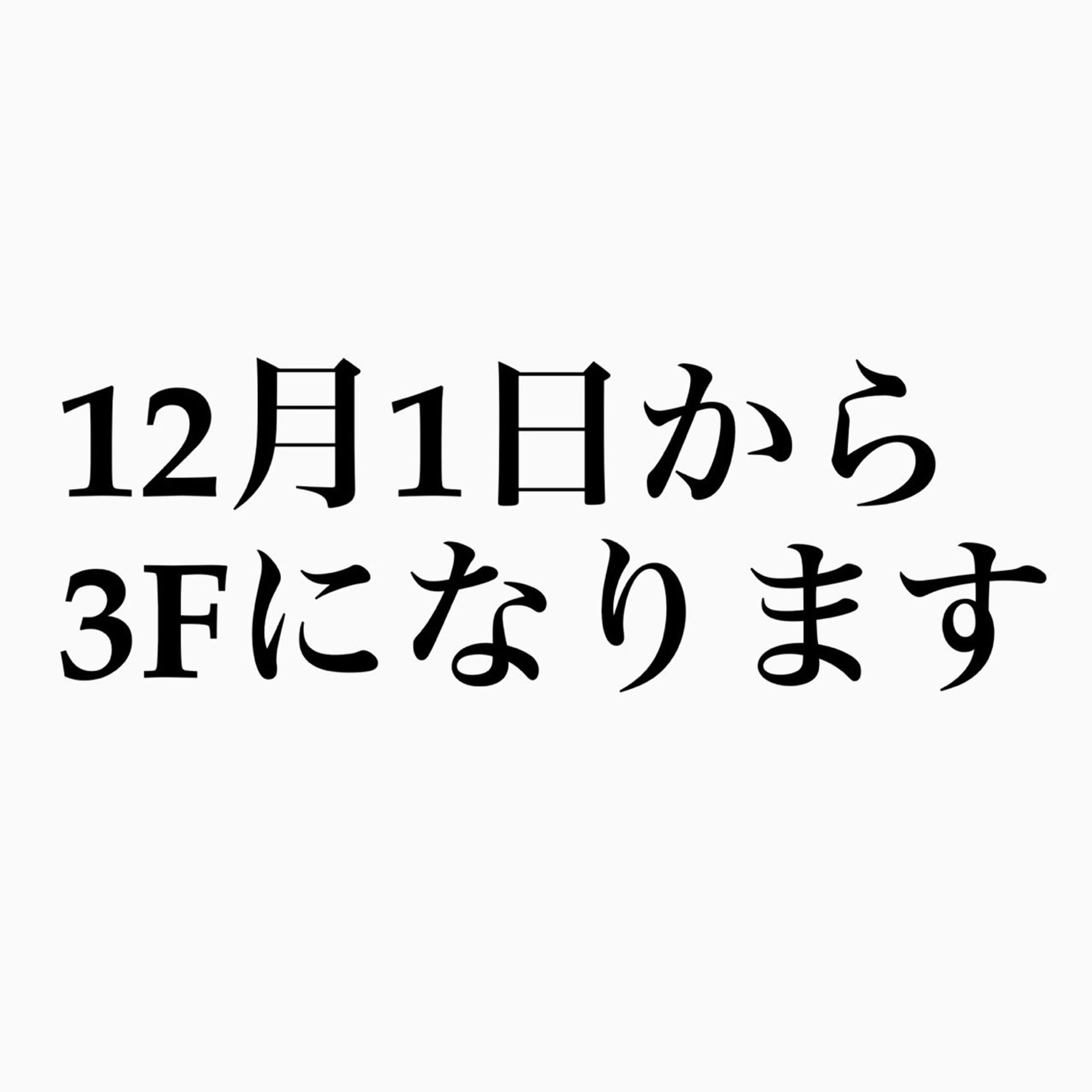 店舗移動のお知らせ(3階に移ります)の写真