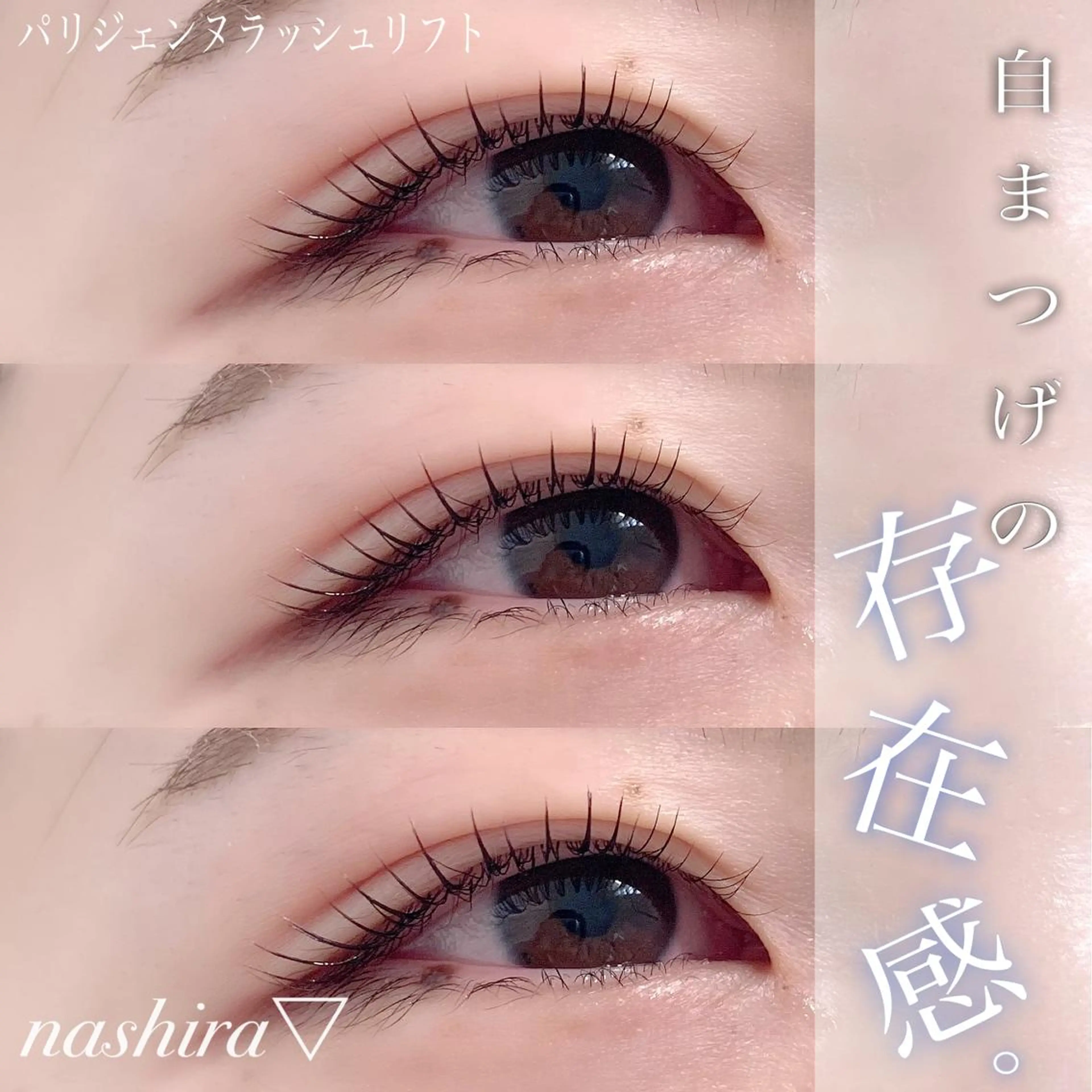 マツエク・マツパ パリジェンヌラッシュリフト 一重×まつ毛パーマ マツパ nashira -ナシラ- 恵比寿のマツエク・マツパデザイン