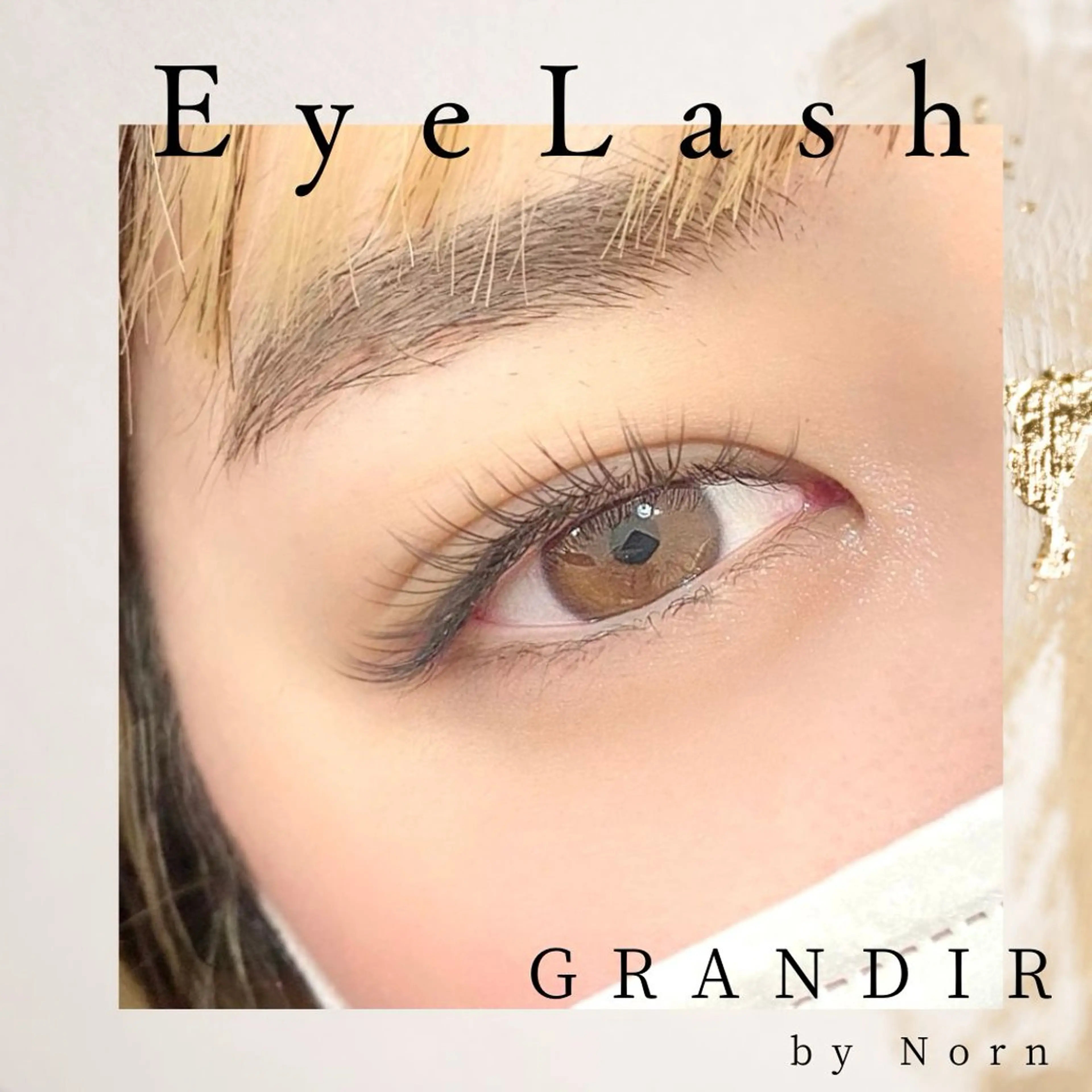 マツエク・マツパ GRANDIRbyNorn所属・GRANDIR byNornのマツエク・マツパデザイン