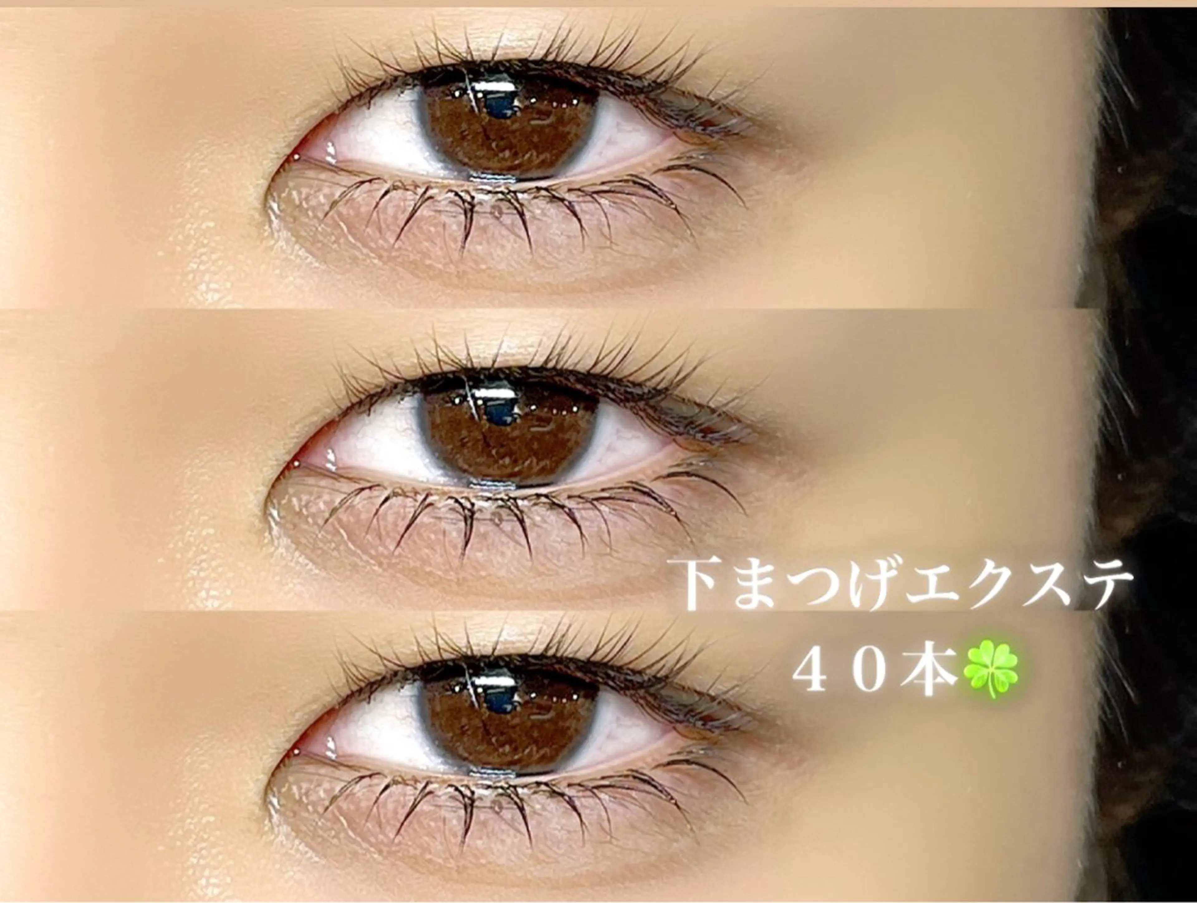 マツエク・マツパ 下まつげエクステ 豊田 有香のマツエク・マツパデザイン