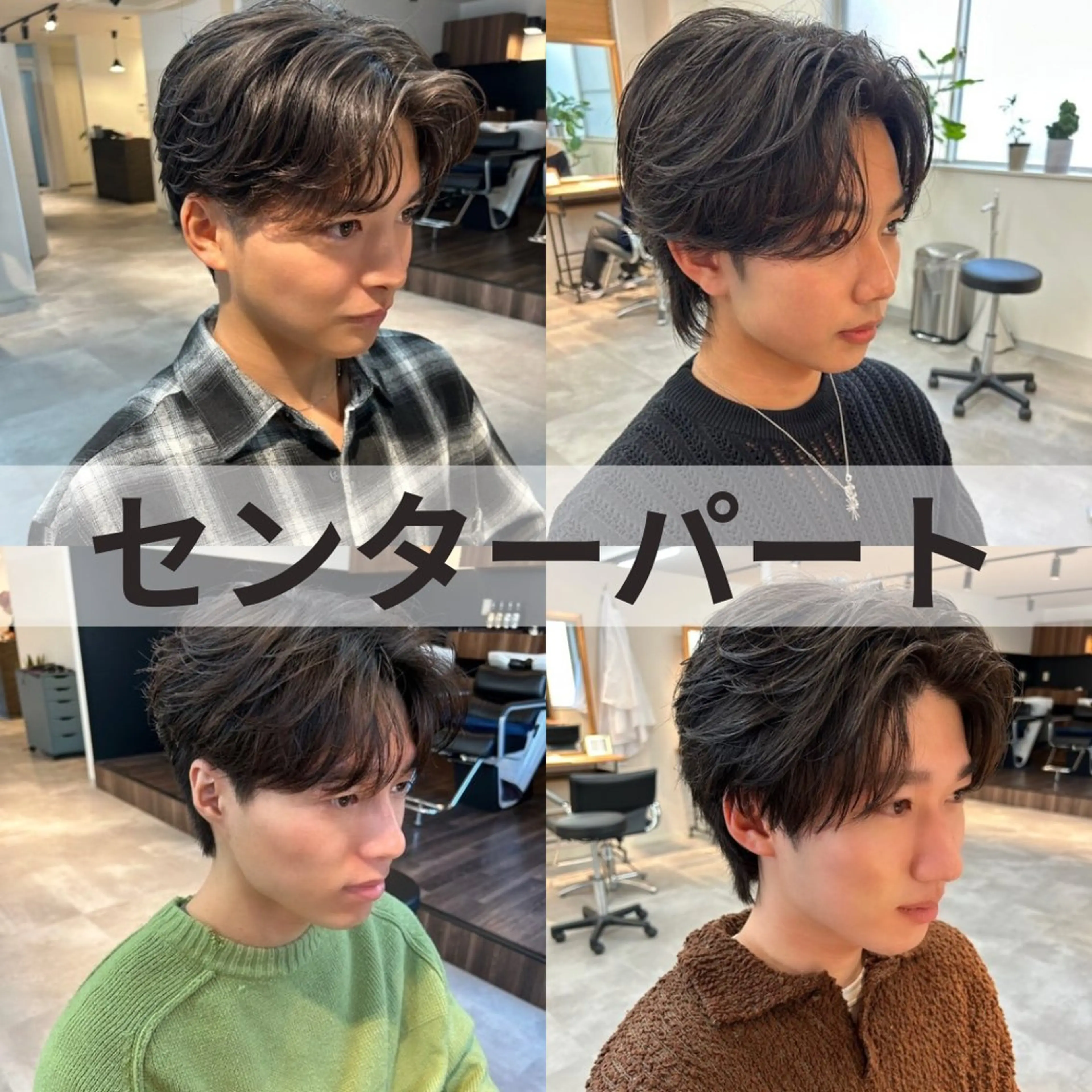 メンズ センターパート 男の理想を叶える🔥 メンズパーマ特化｜関のヘアスタイル