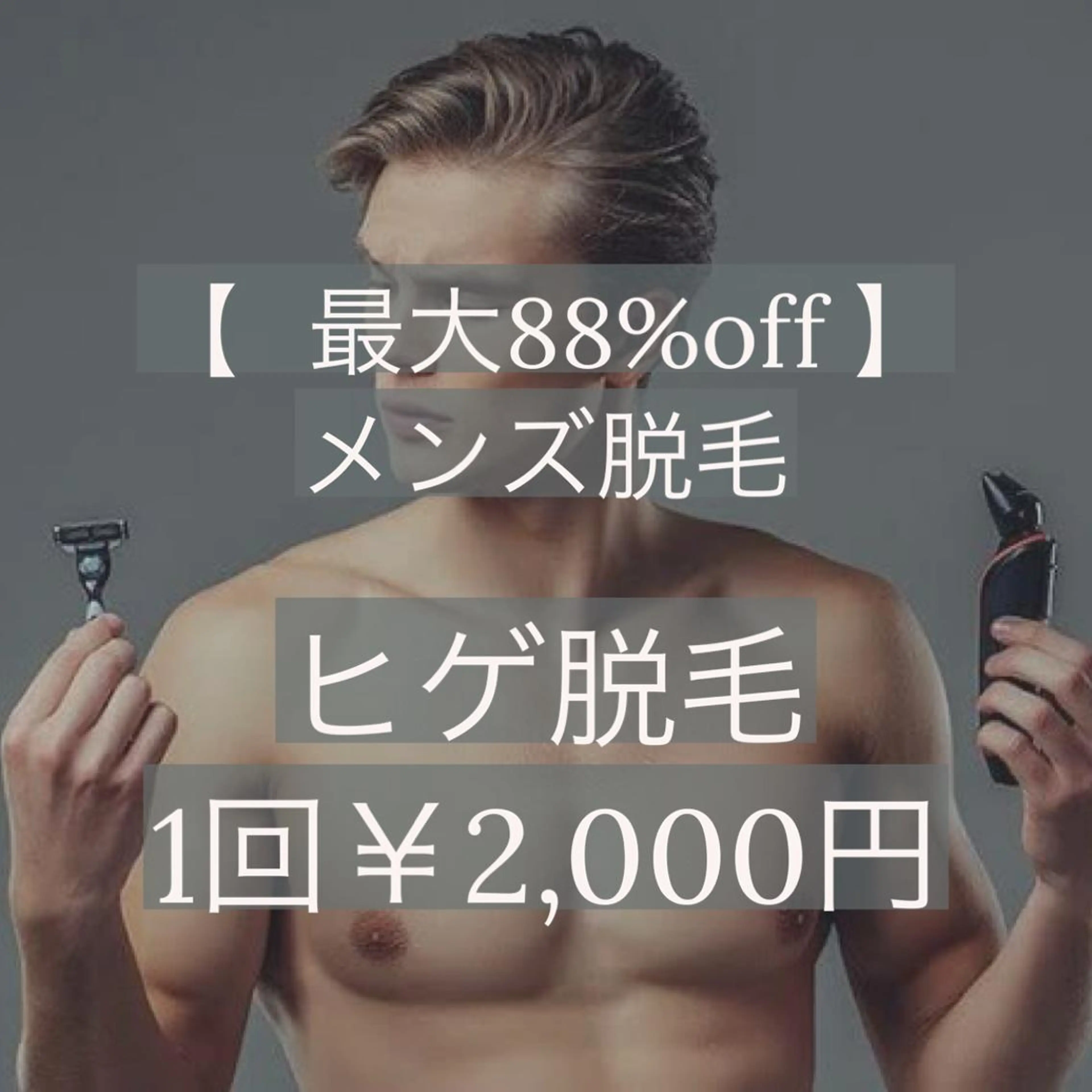 メンズ脱毛★ヒゲ脱毛1回3,000円の写真