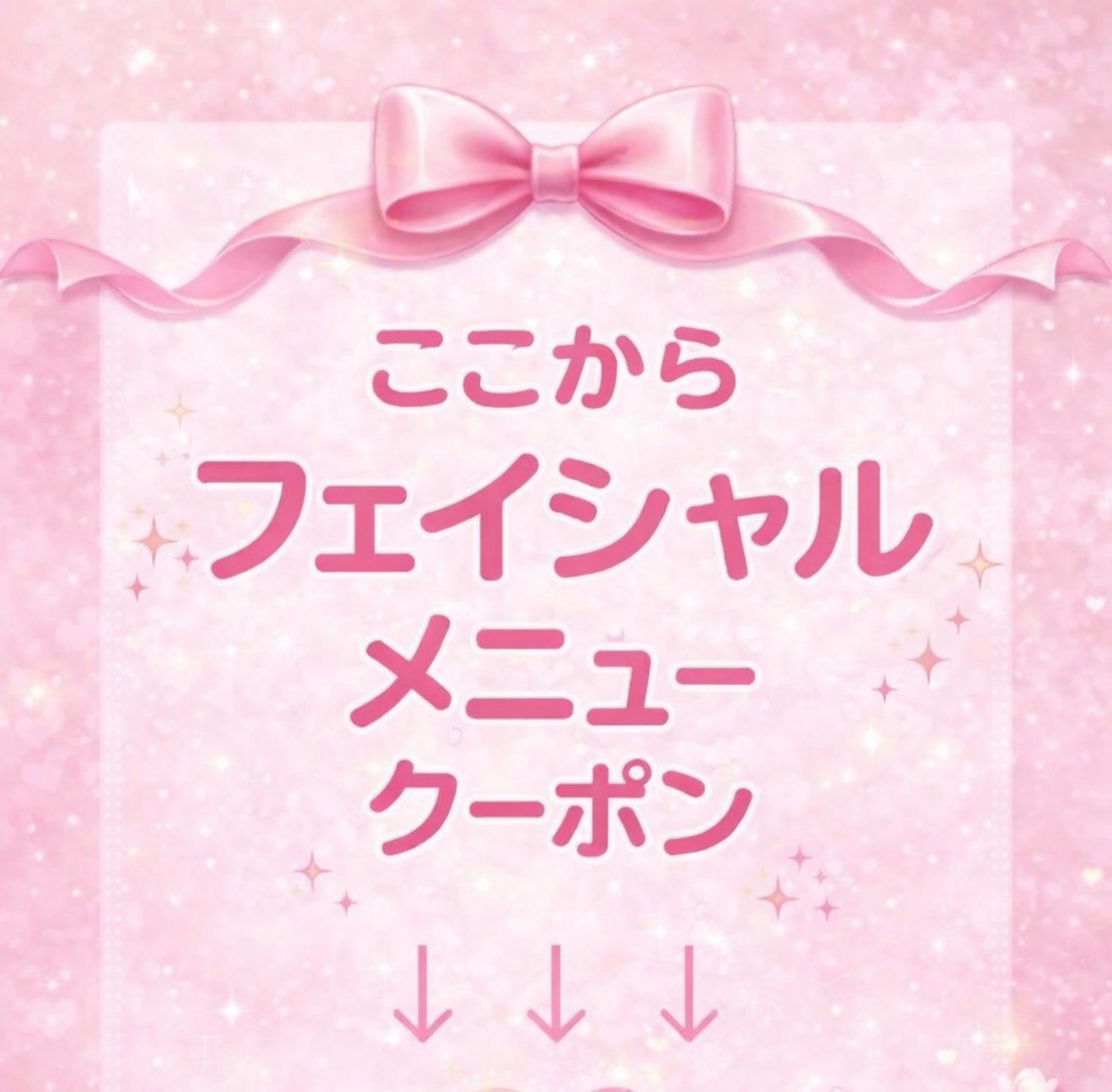 ↓ここからフェイシャルメニュー↓の写真