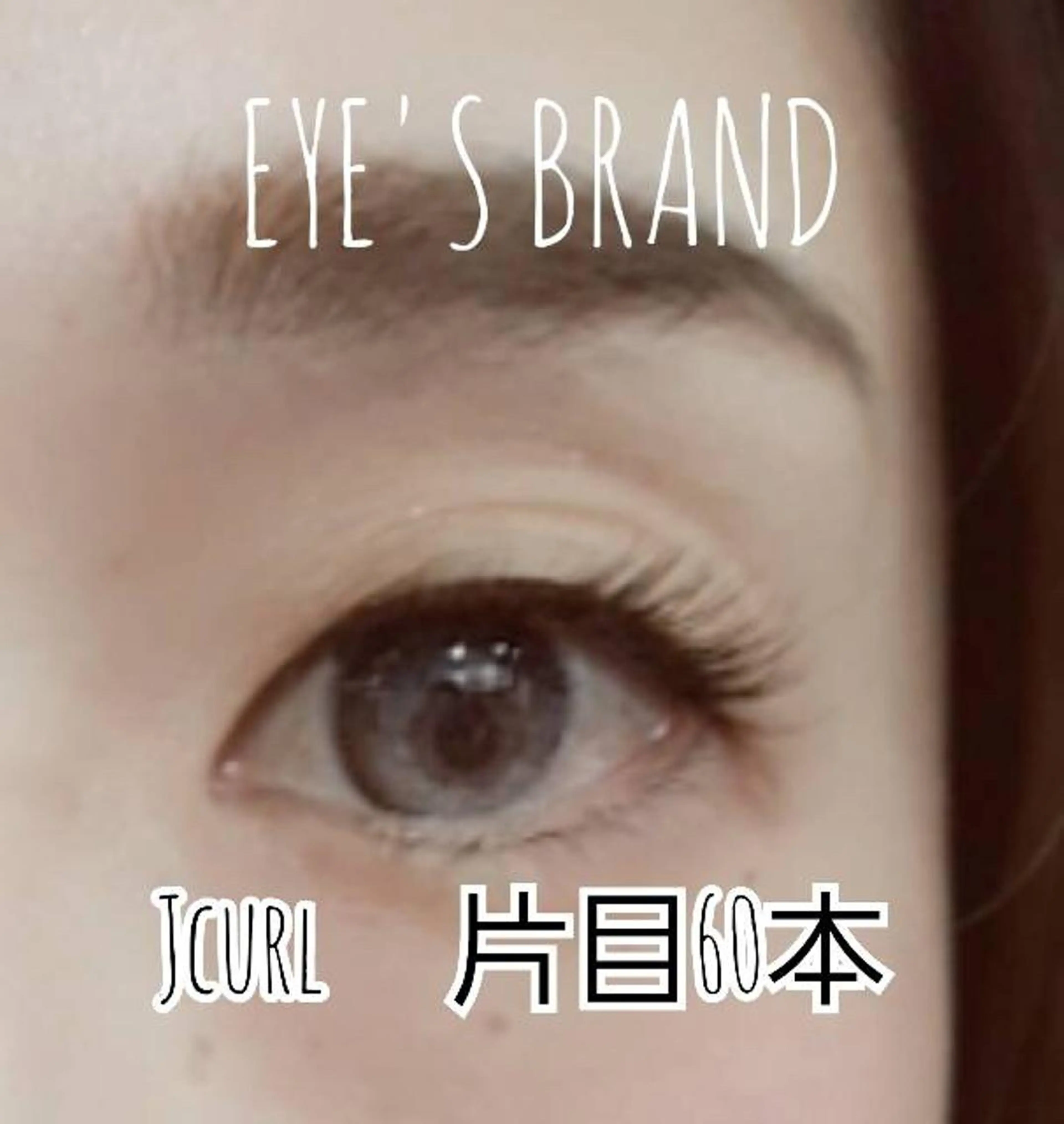 マツエク・マツパ マツエク BODY BRAND Vi +のマツエク・マツパデザイン