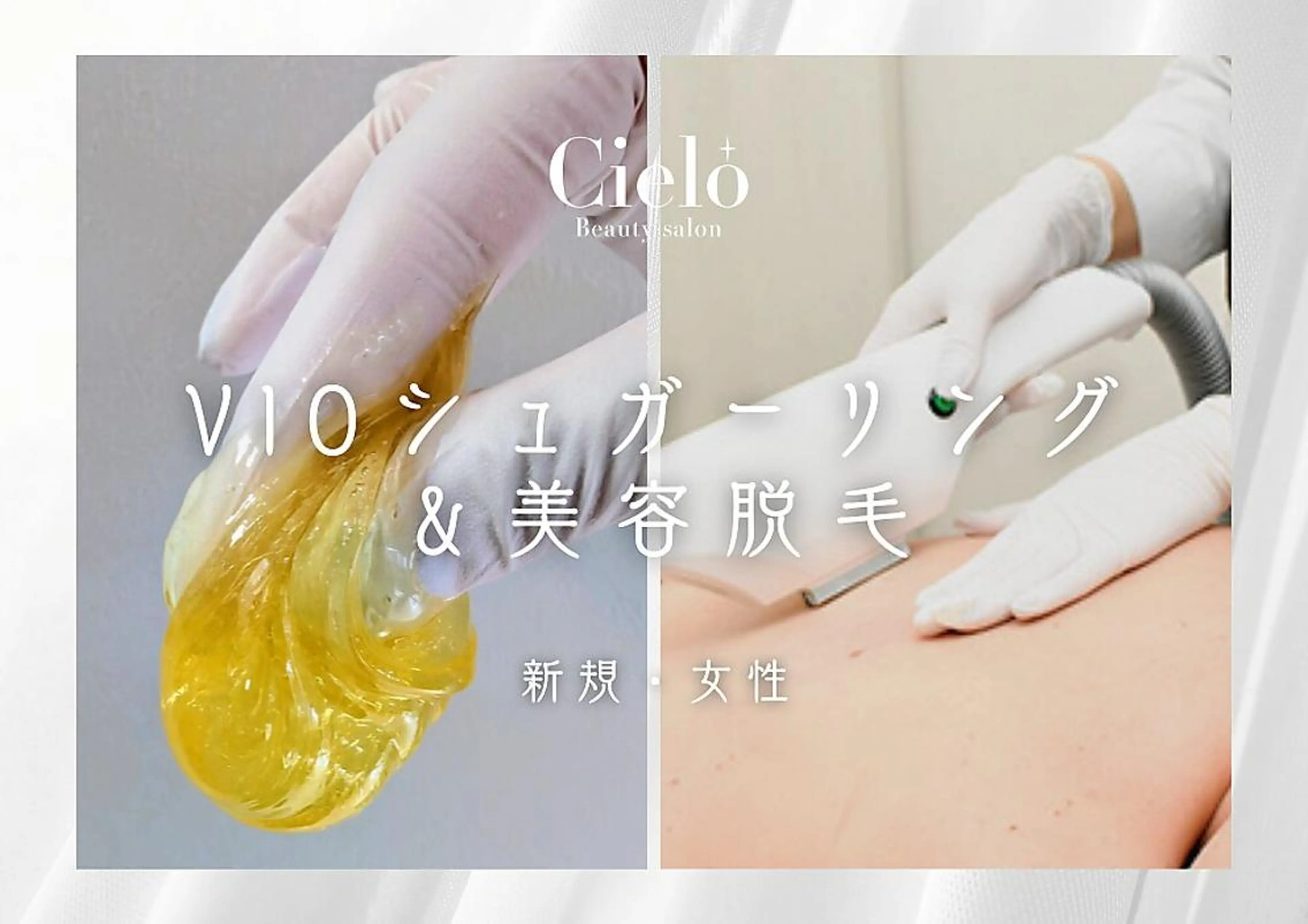 【女性新規】人気No.1☆W脱毛　VIOシュガーリング&美容脱毛/7980円の写真