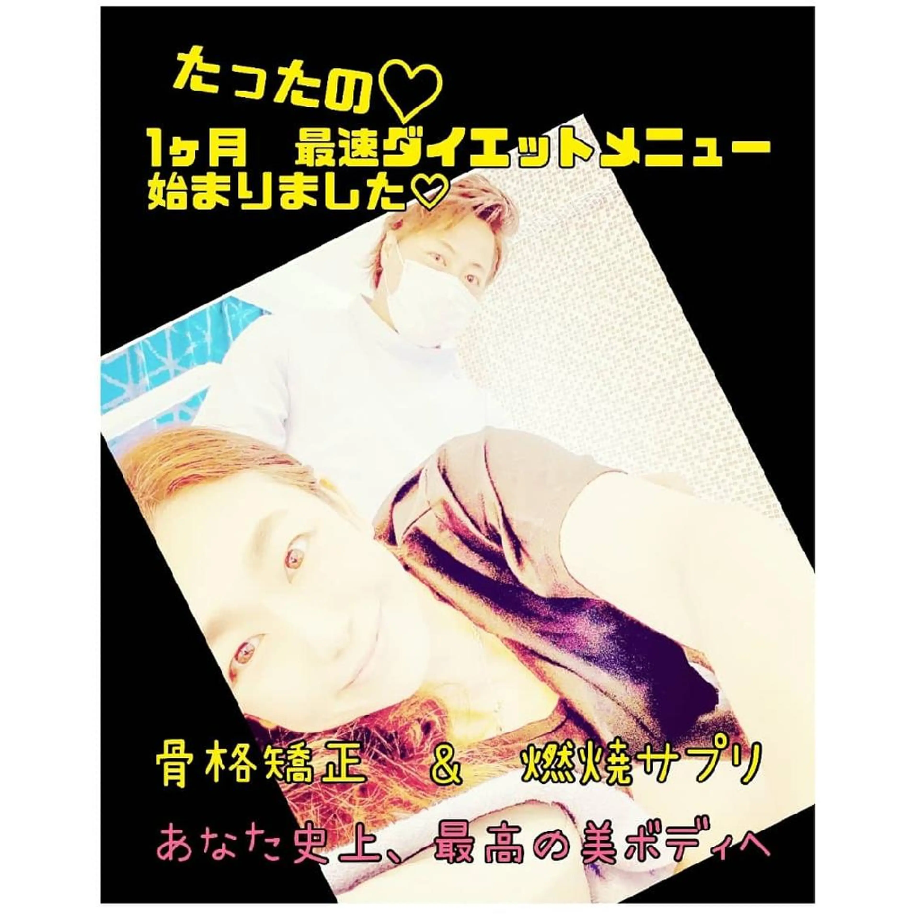 限定3名様❣/月✨　最速1ヶ月、痩身整体&骨格矯正による最強ダイエットモニター募集✨　計４来店（約360分）の写真