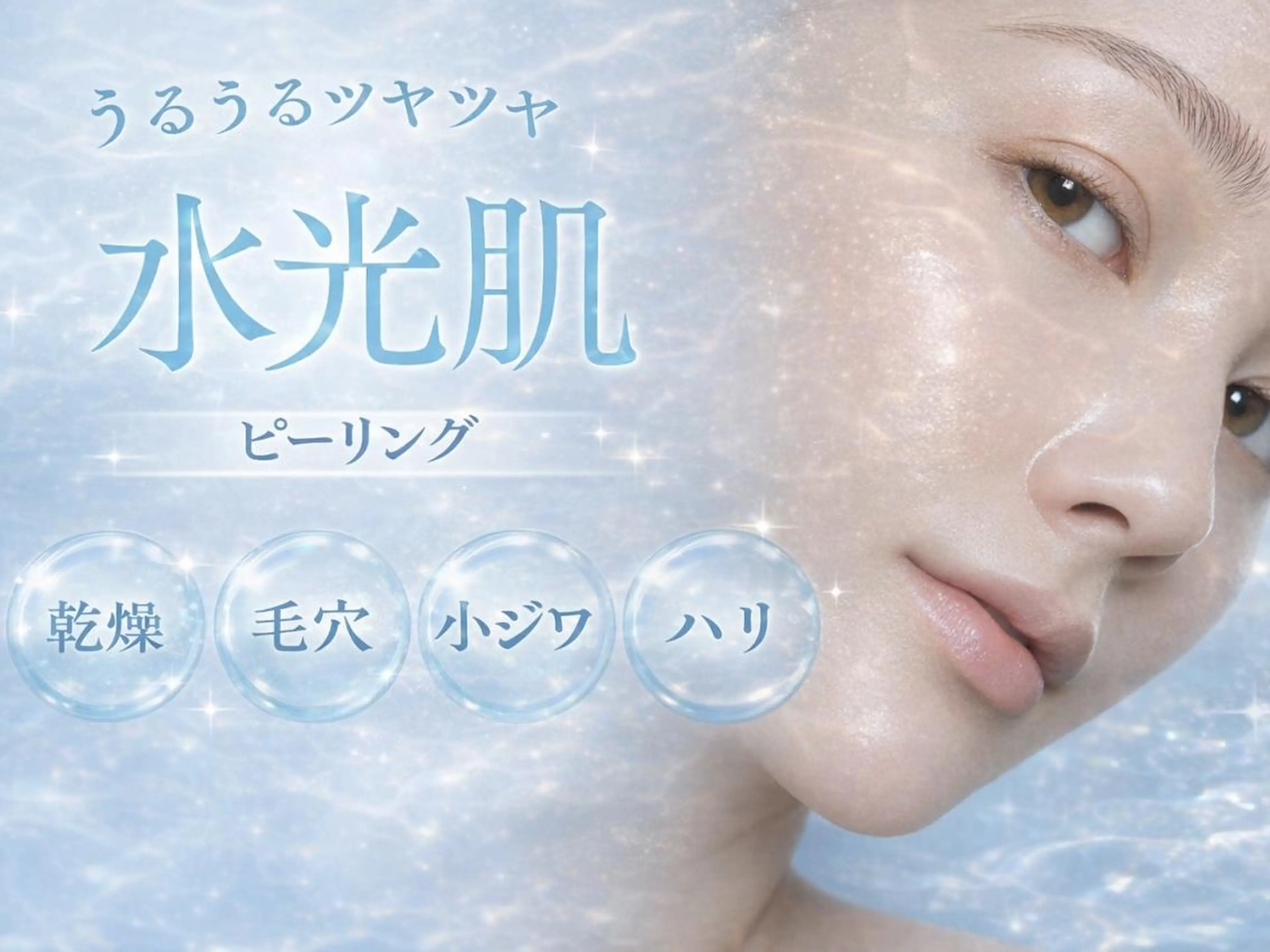 【透明感・毛穴ケア】水光肌ピーリングフェイシャルの写真