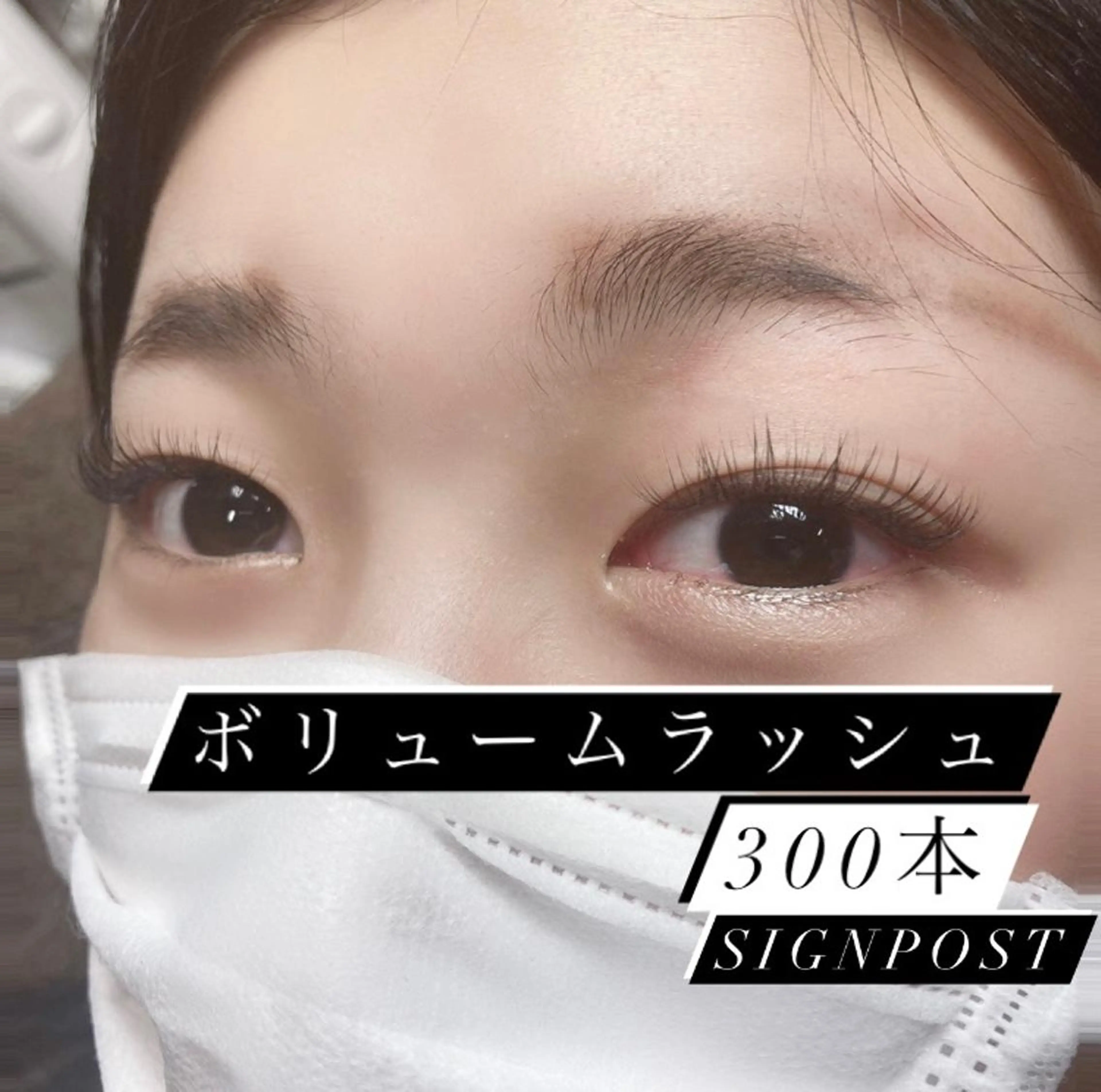 マツエク・マツパ ボリュームラッシュ nabi所属・nabi 代官山/渋谷/恵比寿のマツエク・マツパデザイン