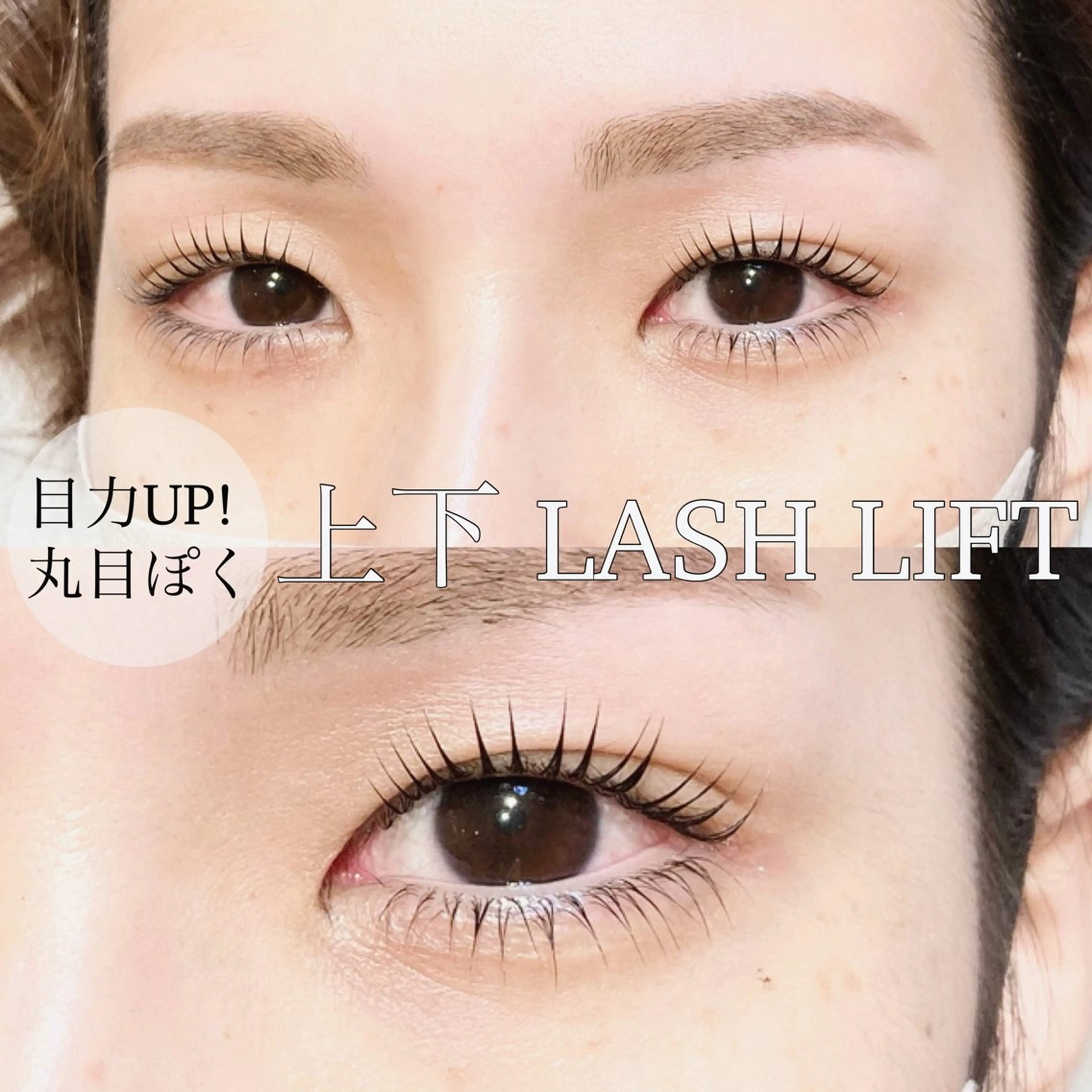 目力UP/下がりまつ毛改善💖上下パリジェンヌラッシュリフト【まつ毛パーマ】（指名料込・マツエクオフ別）の写真
