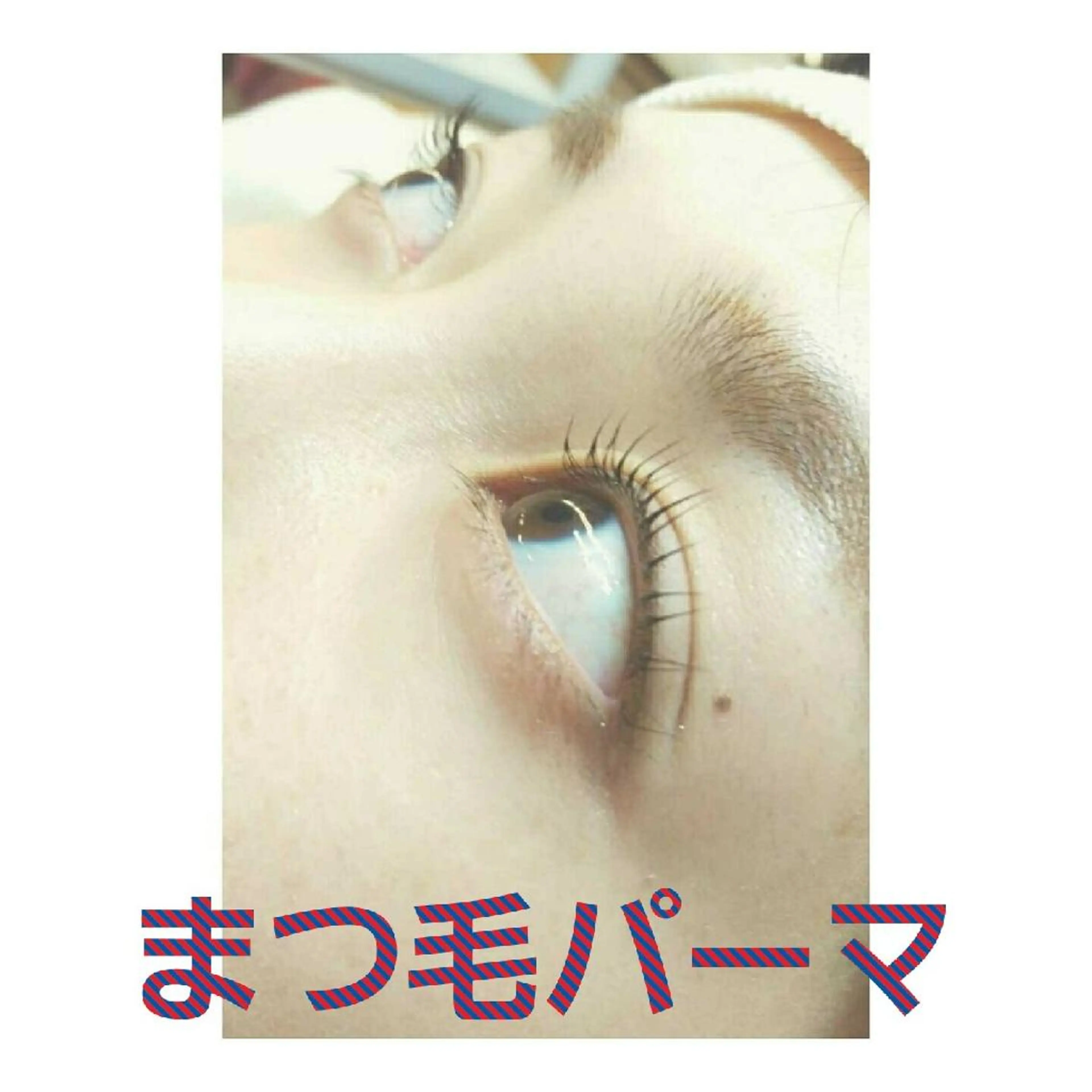 マツエク・マツパ 一重×まつ毛パーマ Loar所属・Loar 大出のマツエク・マツパデザイン