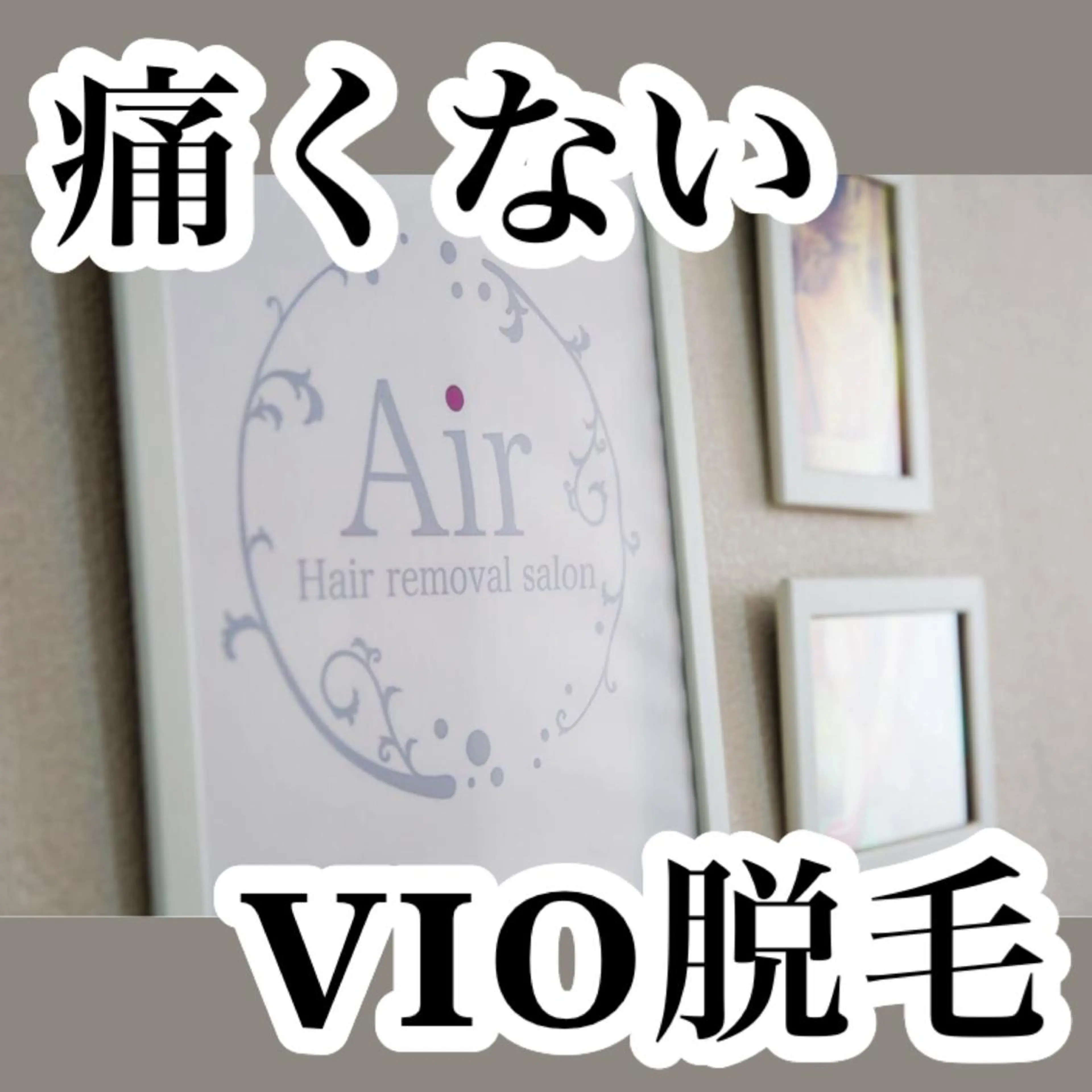 脱毛 PBS脱毛サロン鶯谷店所属・脱毛/BBL/SHR PBSサロンAirのエステ・リラクイメージ