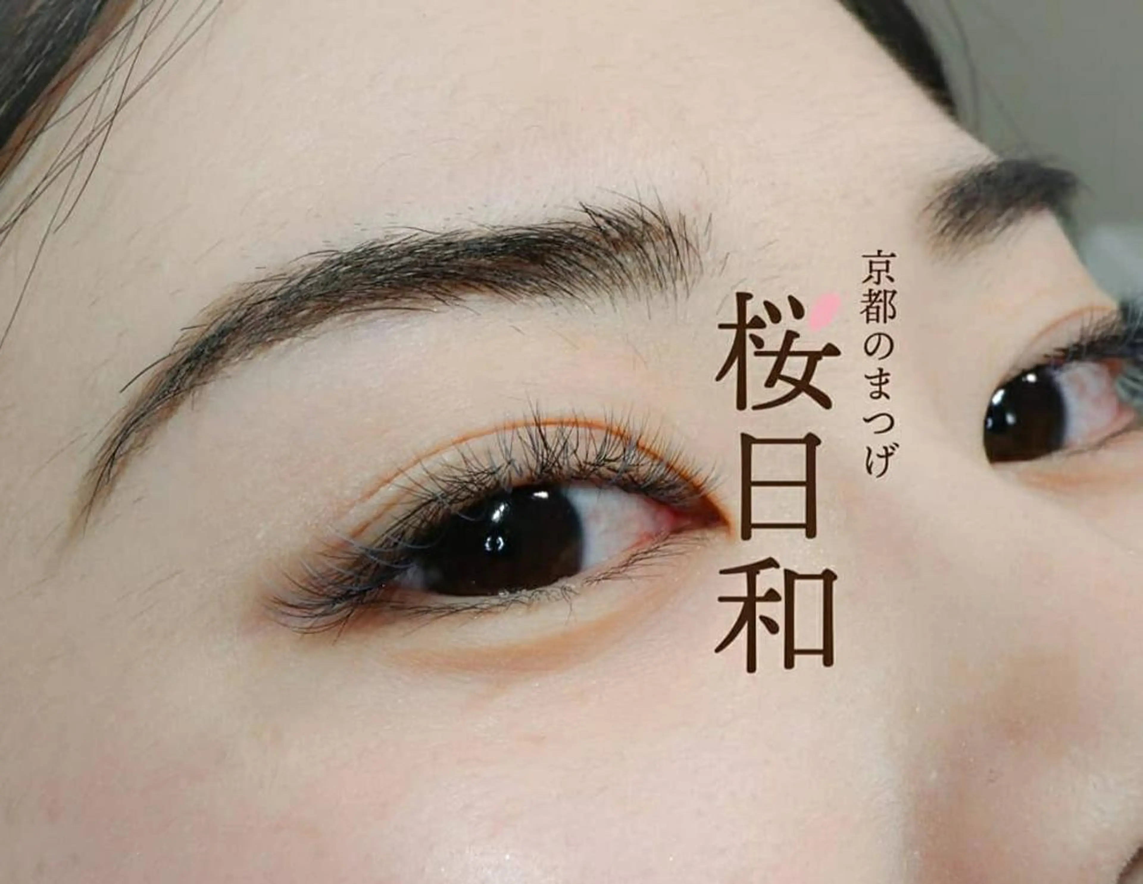 マツエク・マツパ ボリュームラッシュ 京都のまつげ桜日和 小島美桜のマツエク・マツパデザイン