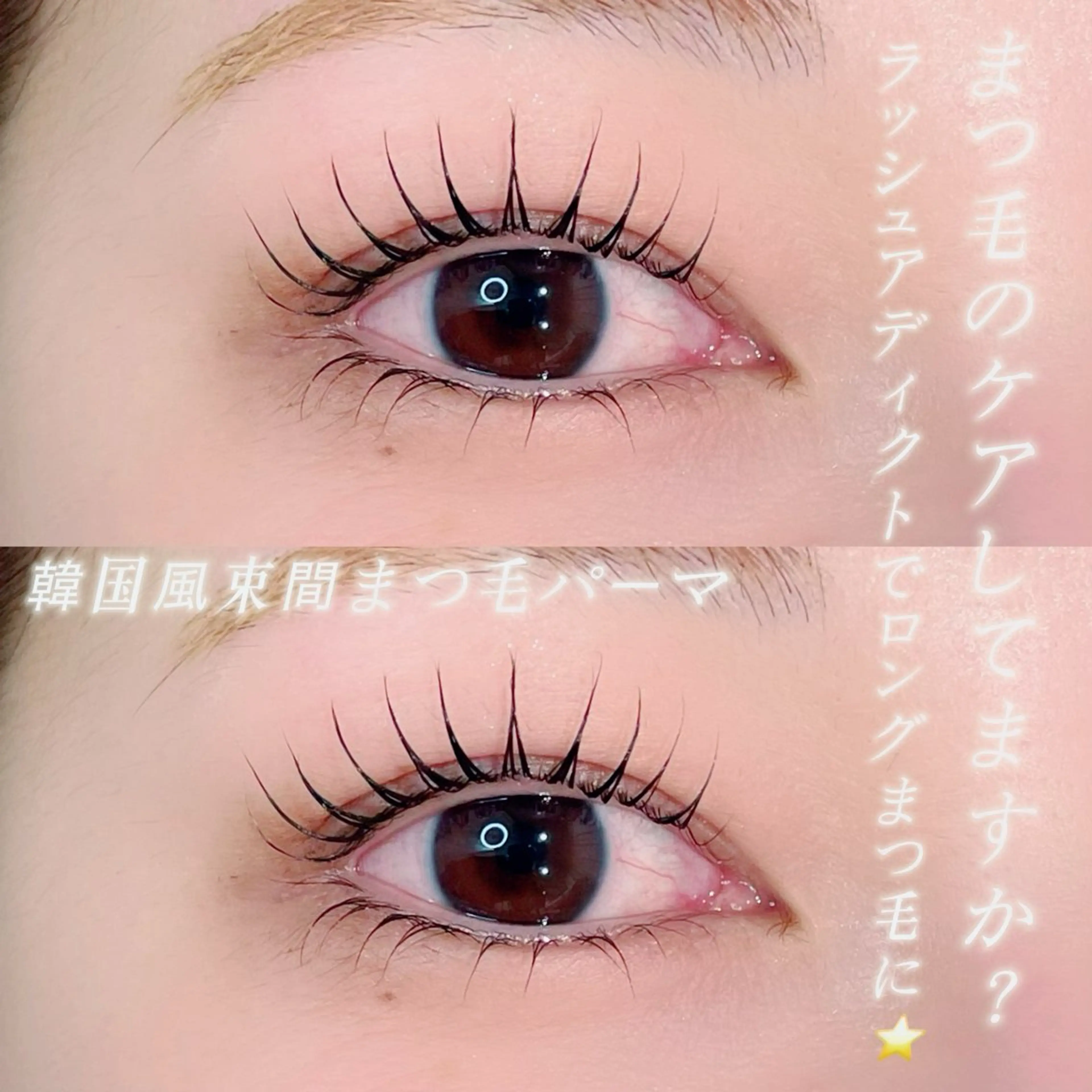 【🩵韓国風束間まつ毛パーマ🩵】ケラチン配合🫧コーティング仕上げの写真