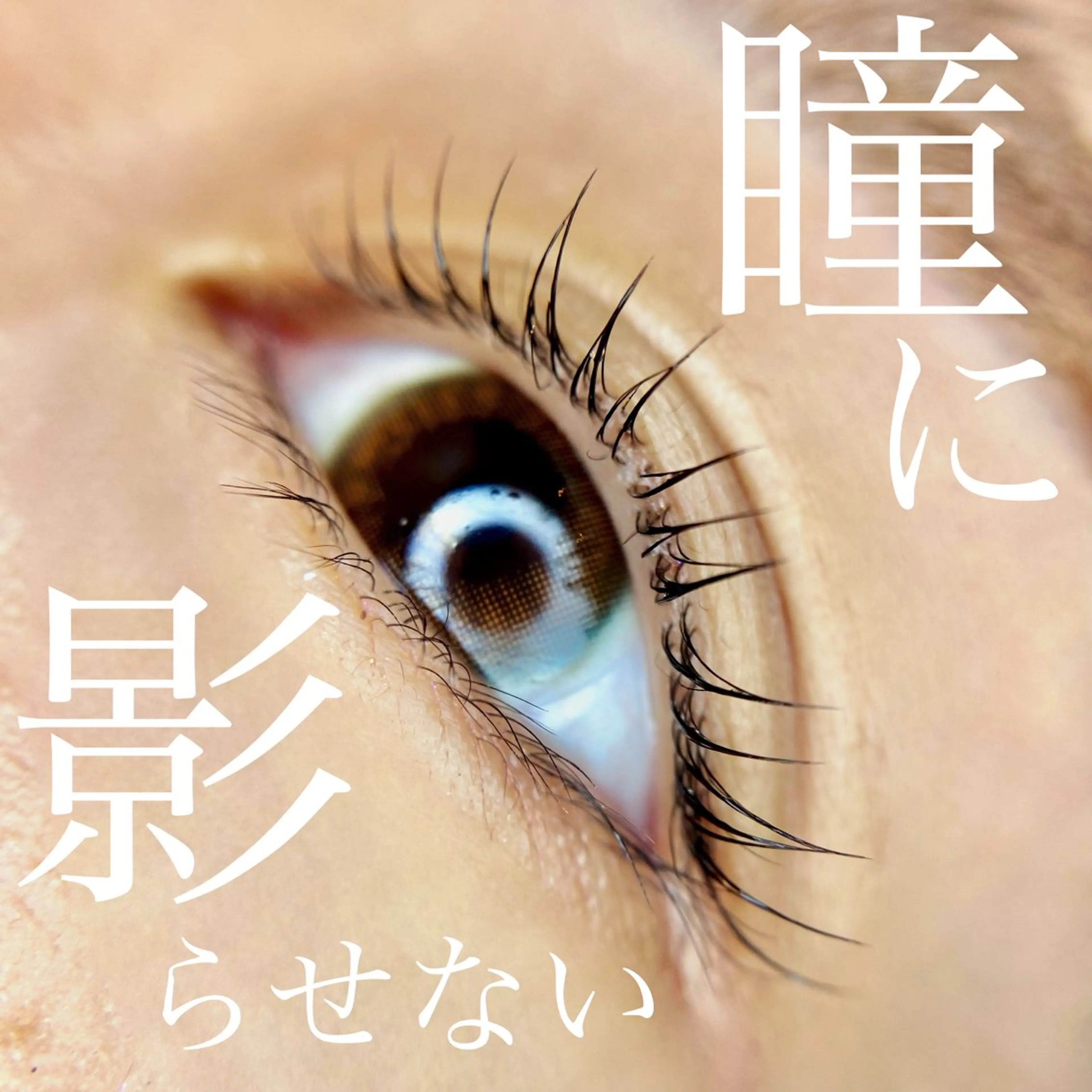 マツエク・マツパ Jouir西千葉 Yaritaのマツエク・マツパデザイン