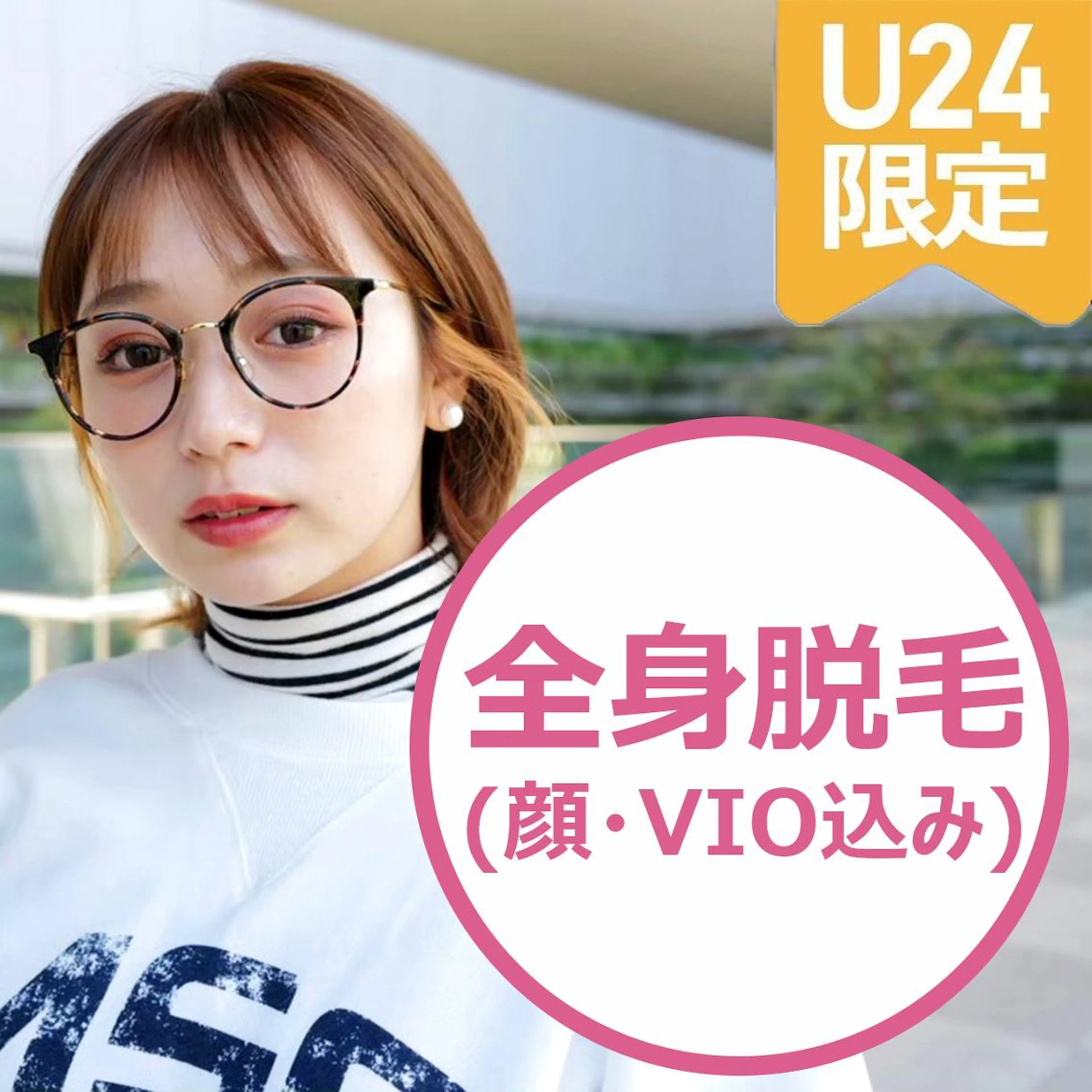 💖U24以下💖【2回目以降​〜​】全身美肌脱毛(顔全体＋VIO込み)美容ジェル付き　¥11500の写真