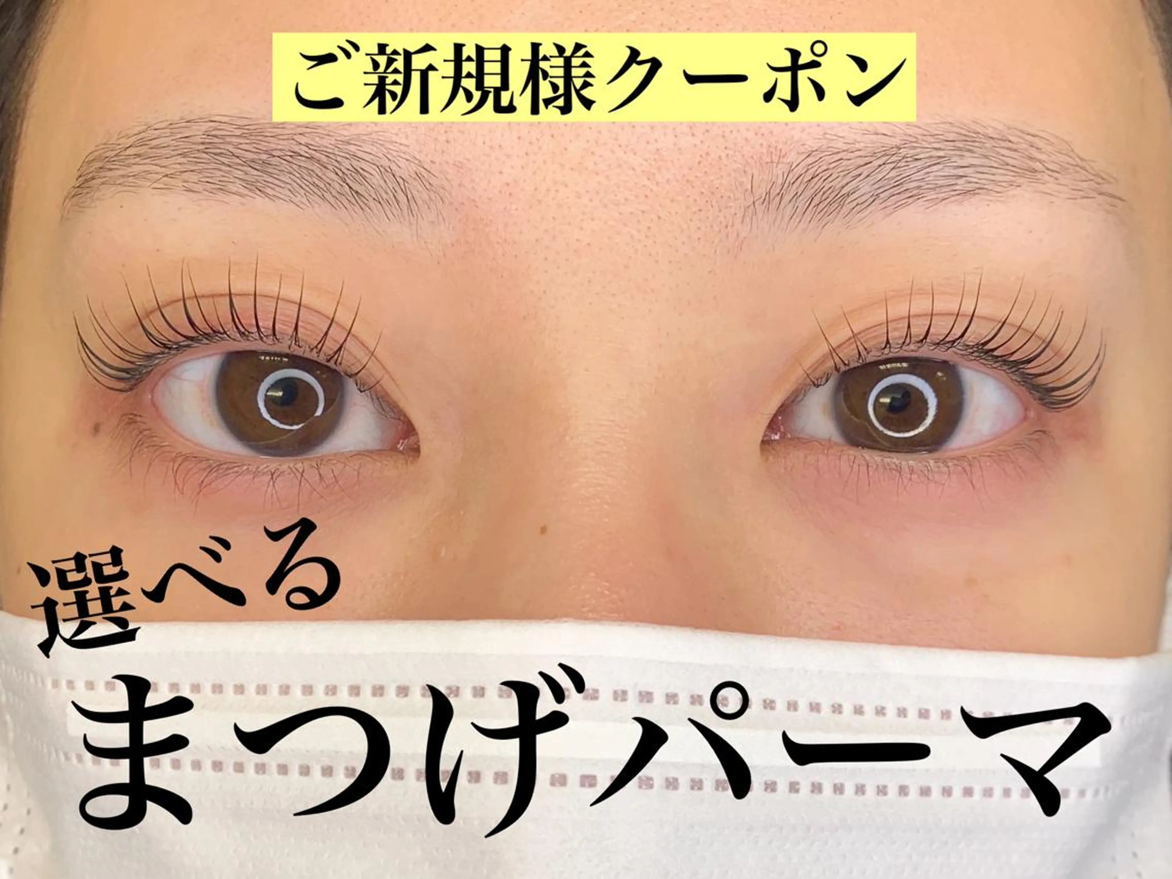 マツエク・マツパ マツパ JASMINE 小橋 愛のマツエク・マツパデザイン