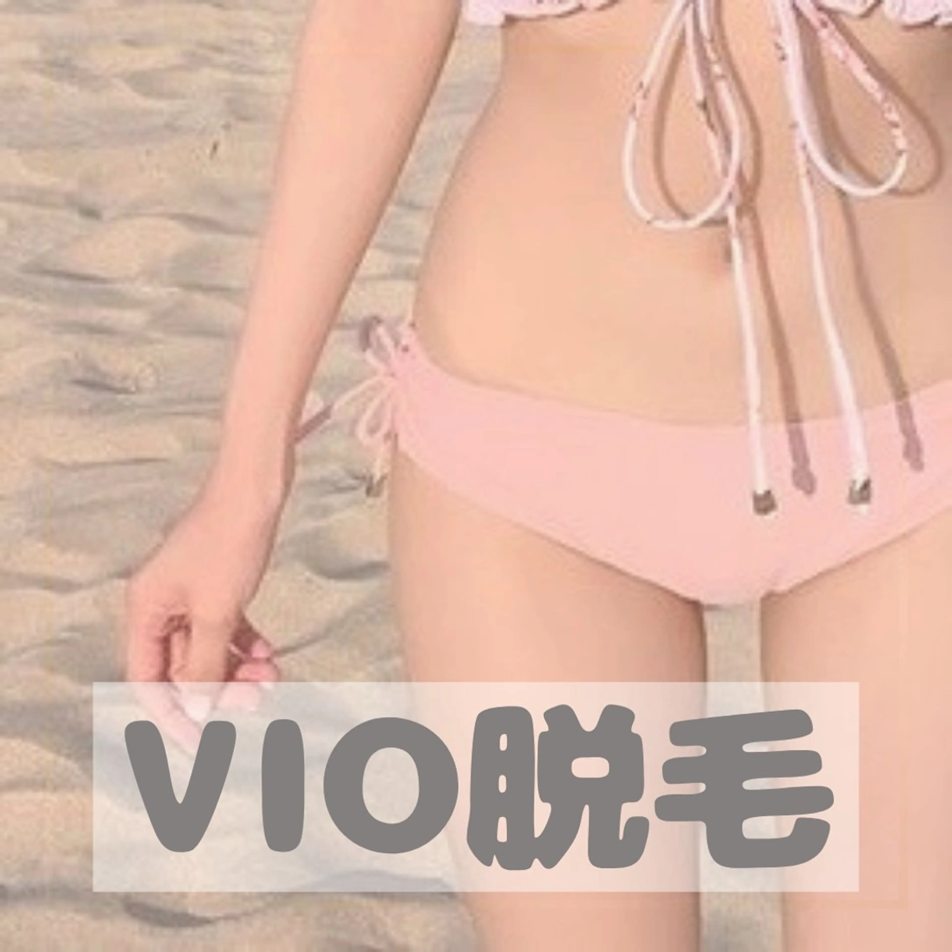 【女性限定🎟】痛み最小◎つるんケアVIO脱毛💪🏻❤️‍🔥⋆͛の写真