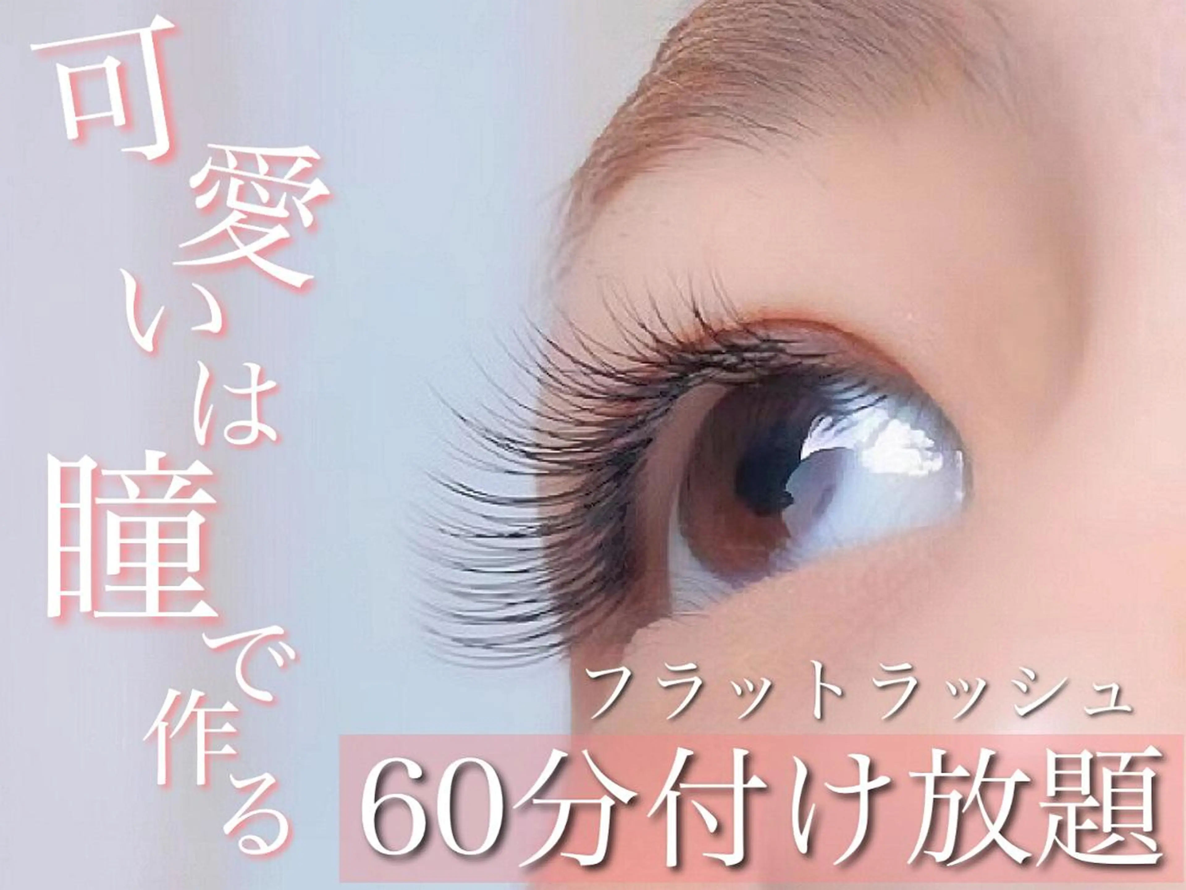 マツエク・マツパ 💜juna💜/高 槻/韓国風のヘアスタイル