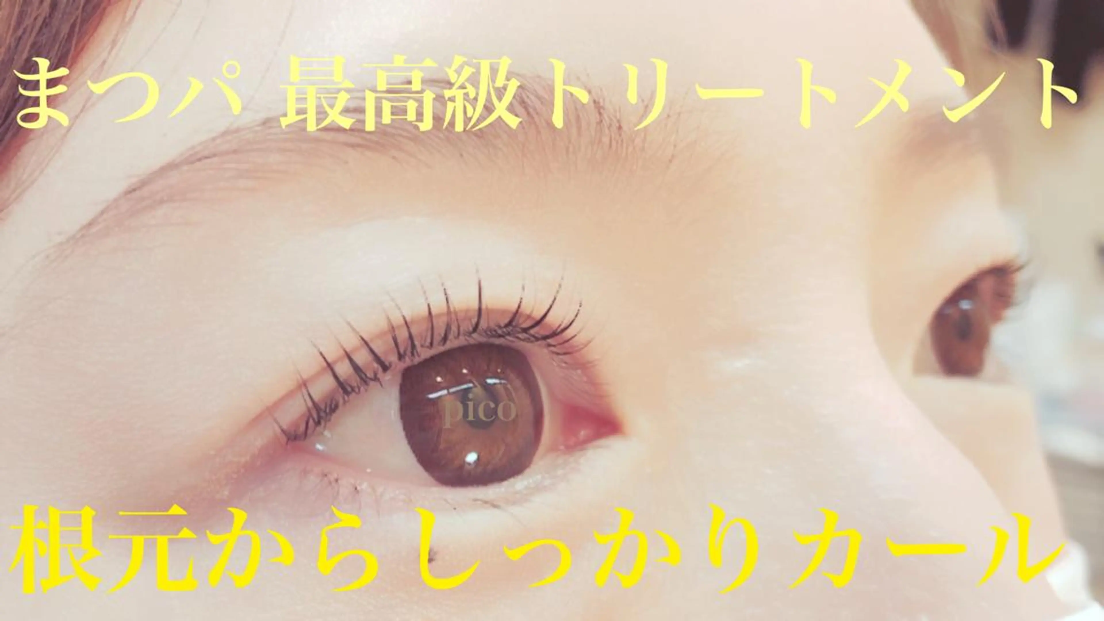 マツエク・マツパ pico所属・pico 守口 大日 門真 寝屋 摂津のマツエク・マツパデザイン