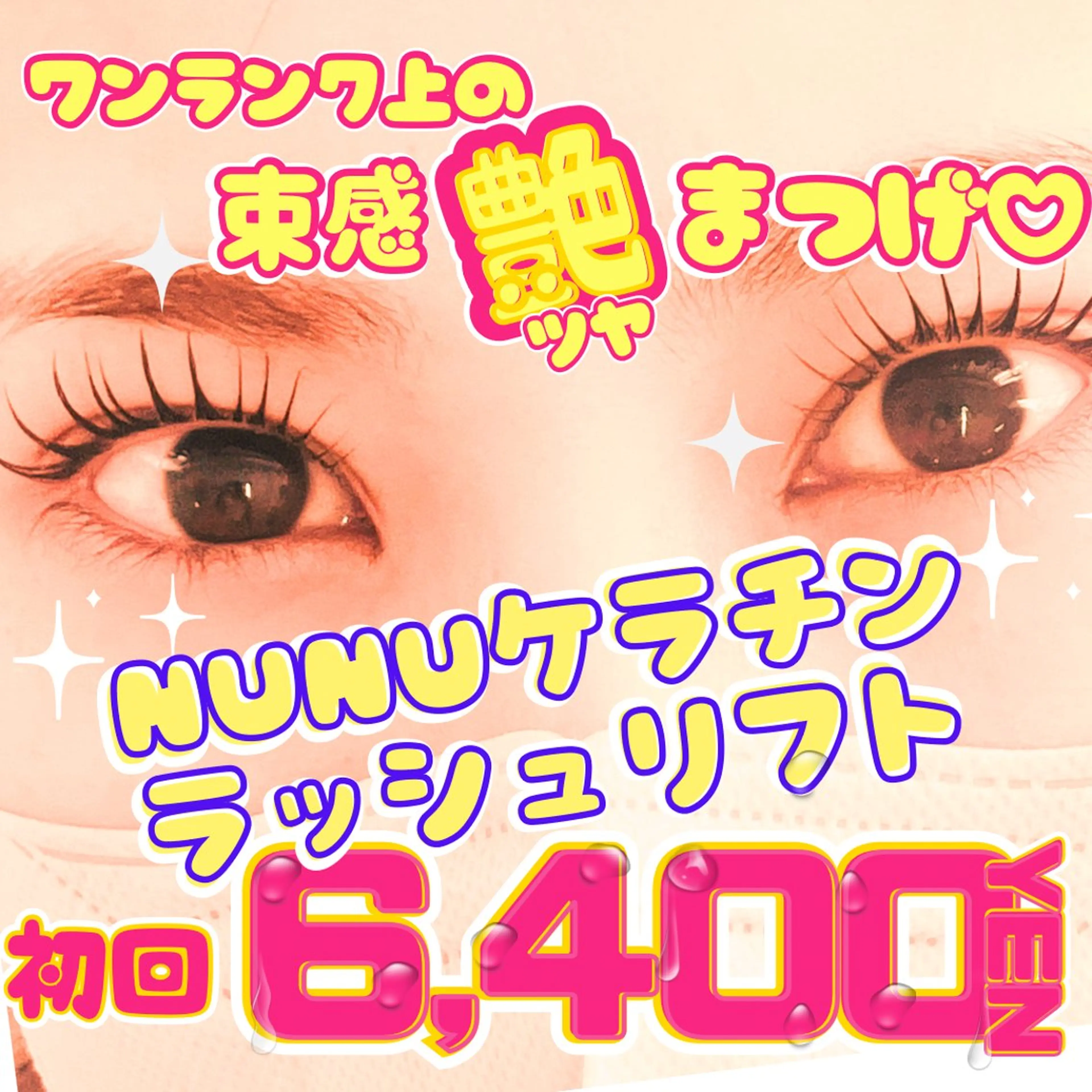 マツエク・マツパ マツパ フジ ワラのマツエク・マツパデザイン