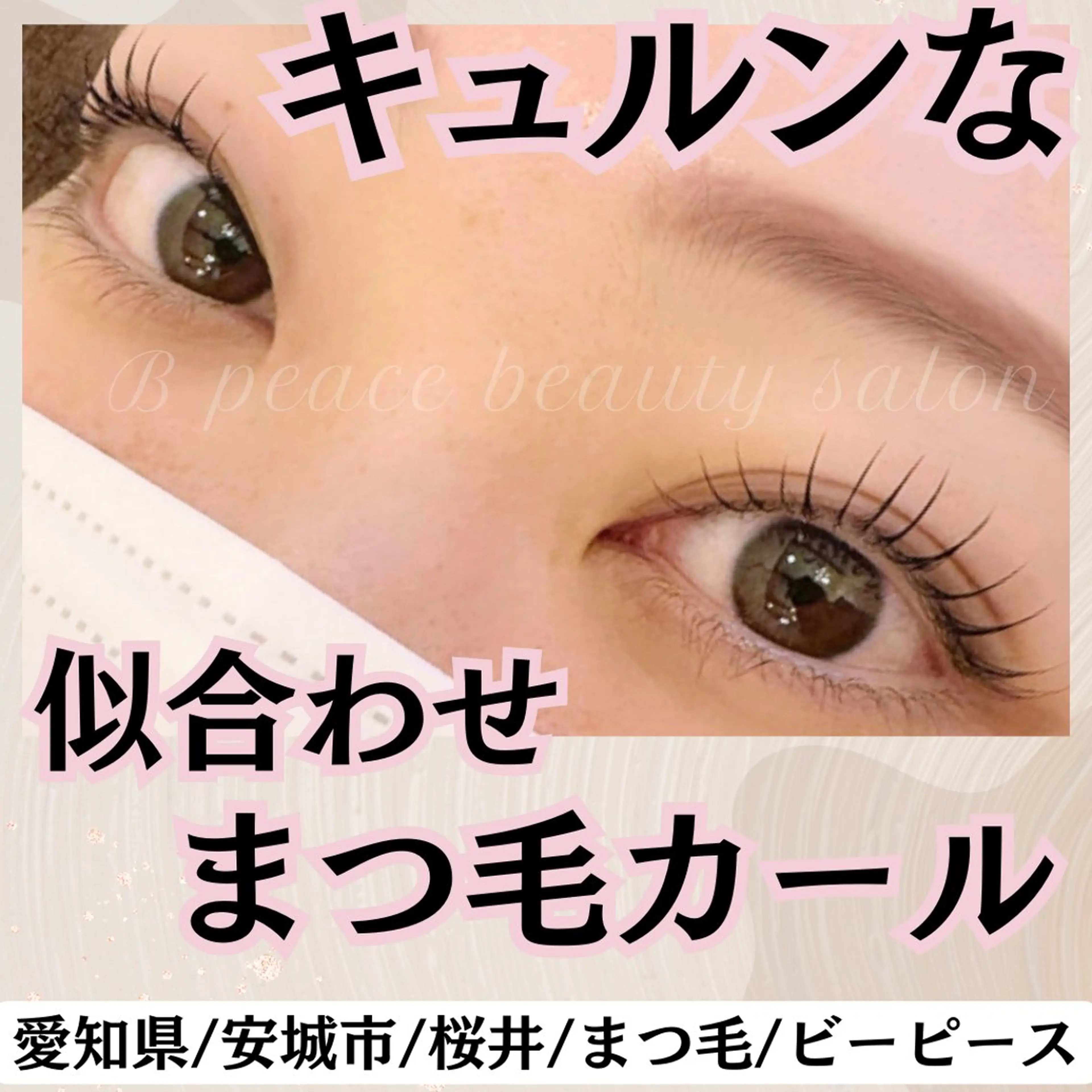 マツエク・マツパ B peace beauty salon所属・B peace. はるかのマツエク・マツパデザイン