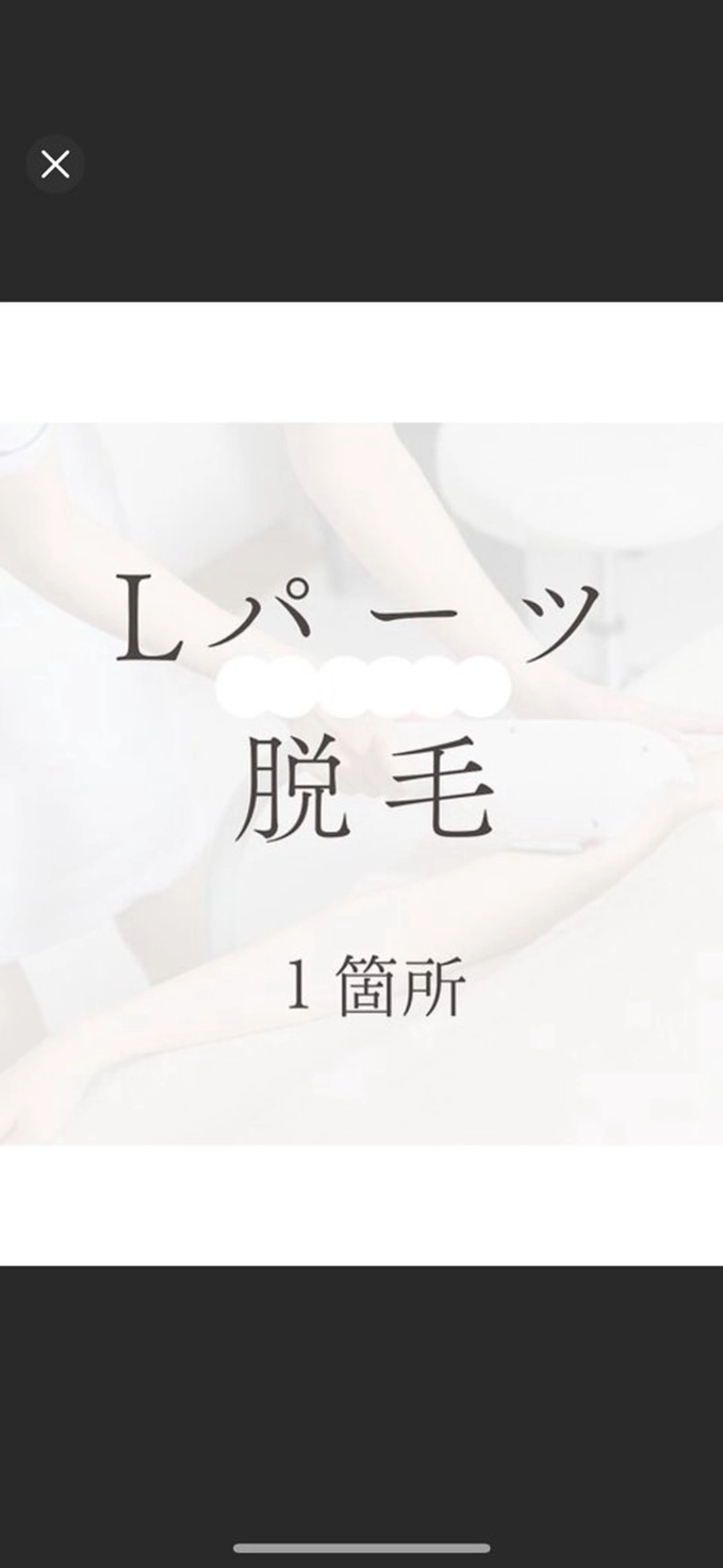 【50％OFF】 Lパーツ1箇所  えりあし/腹全体/背中全体/ひざ上/ひざ下(足指甲は含みません)の写真