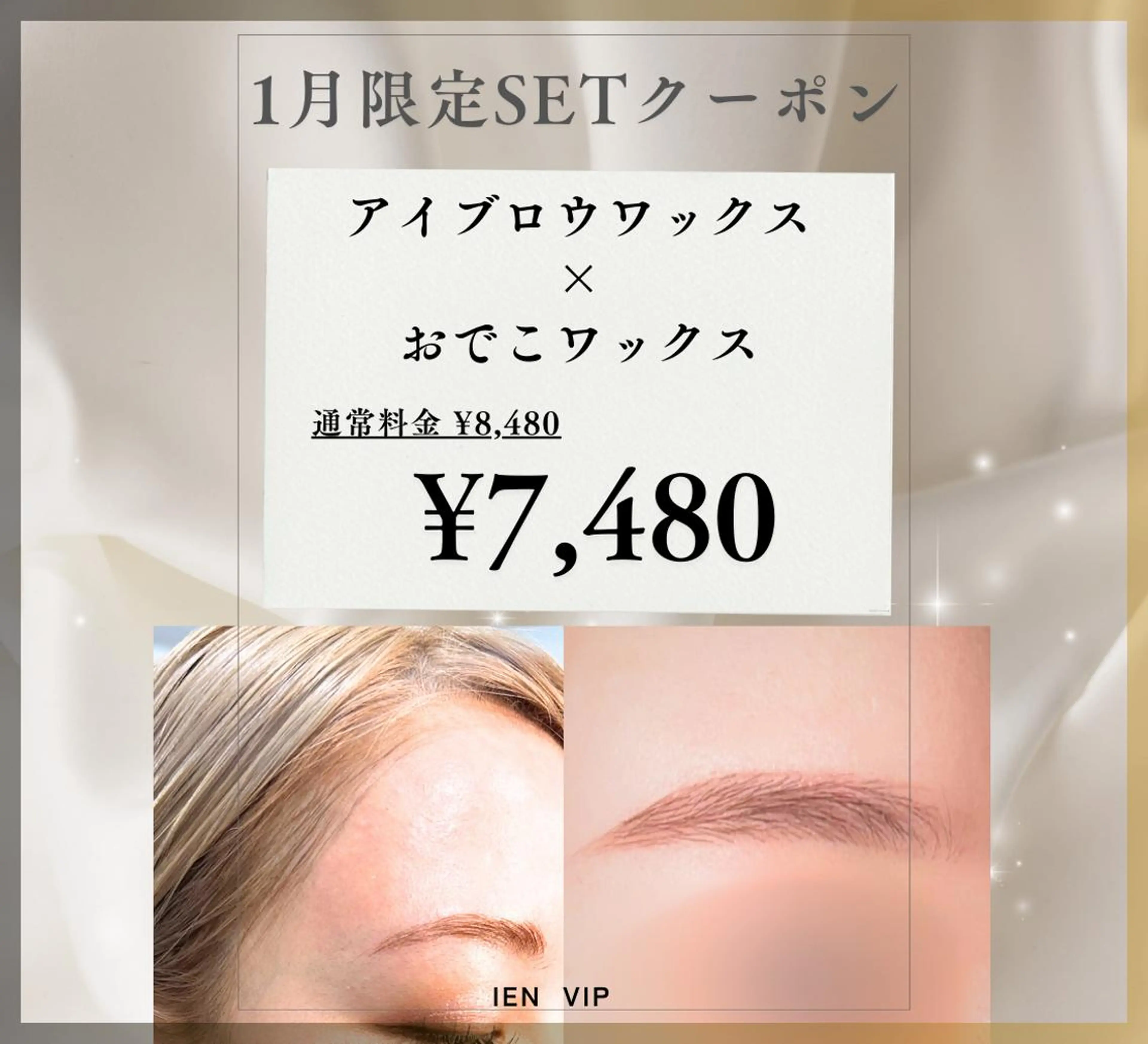 ＼お正月限定クーポン／アイブロウ＋おでこワックス 8480→7480の写真