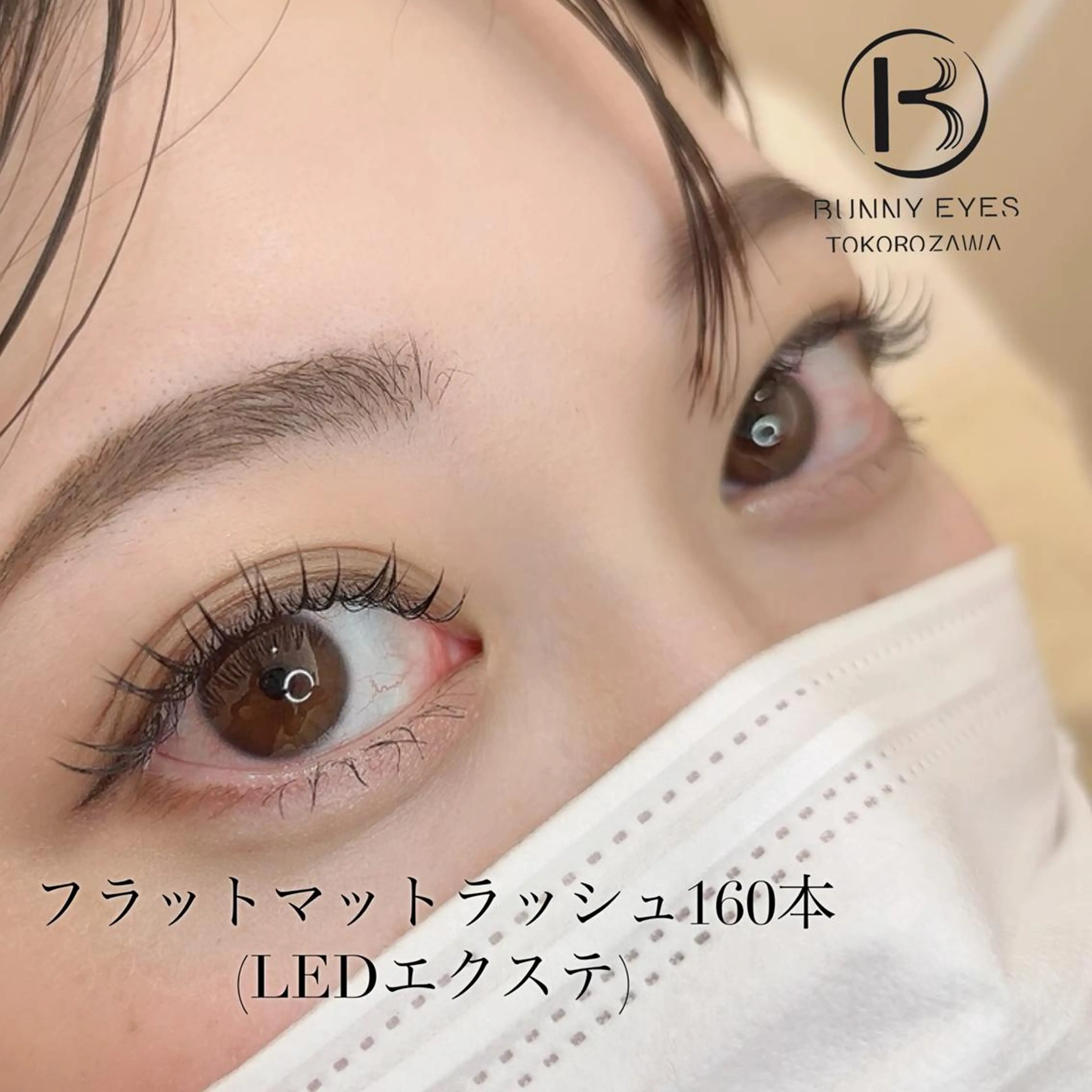 マツエク・マツパ フラットラッシュ Bunnyeyes 村岸の眉毛・アイブロウイメージ