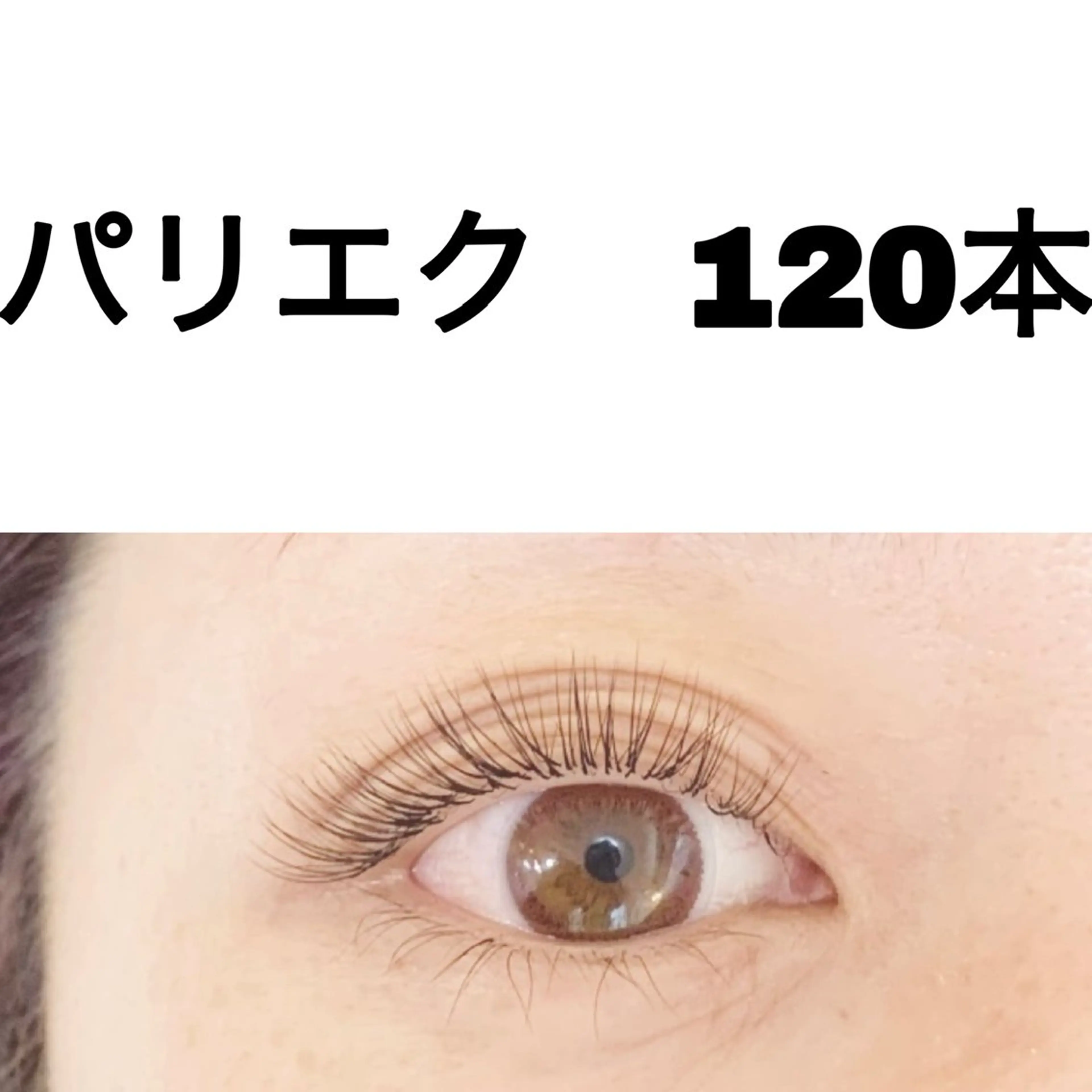 オフ込🏖️⚓️パリジェンヌ✖️エクステ120本🏖️⚓️の写真