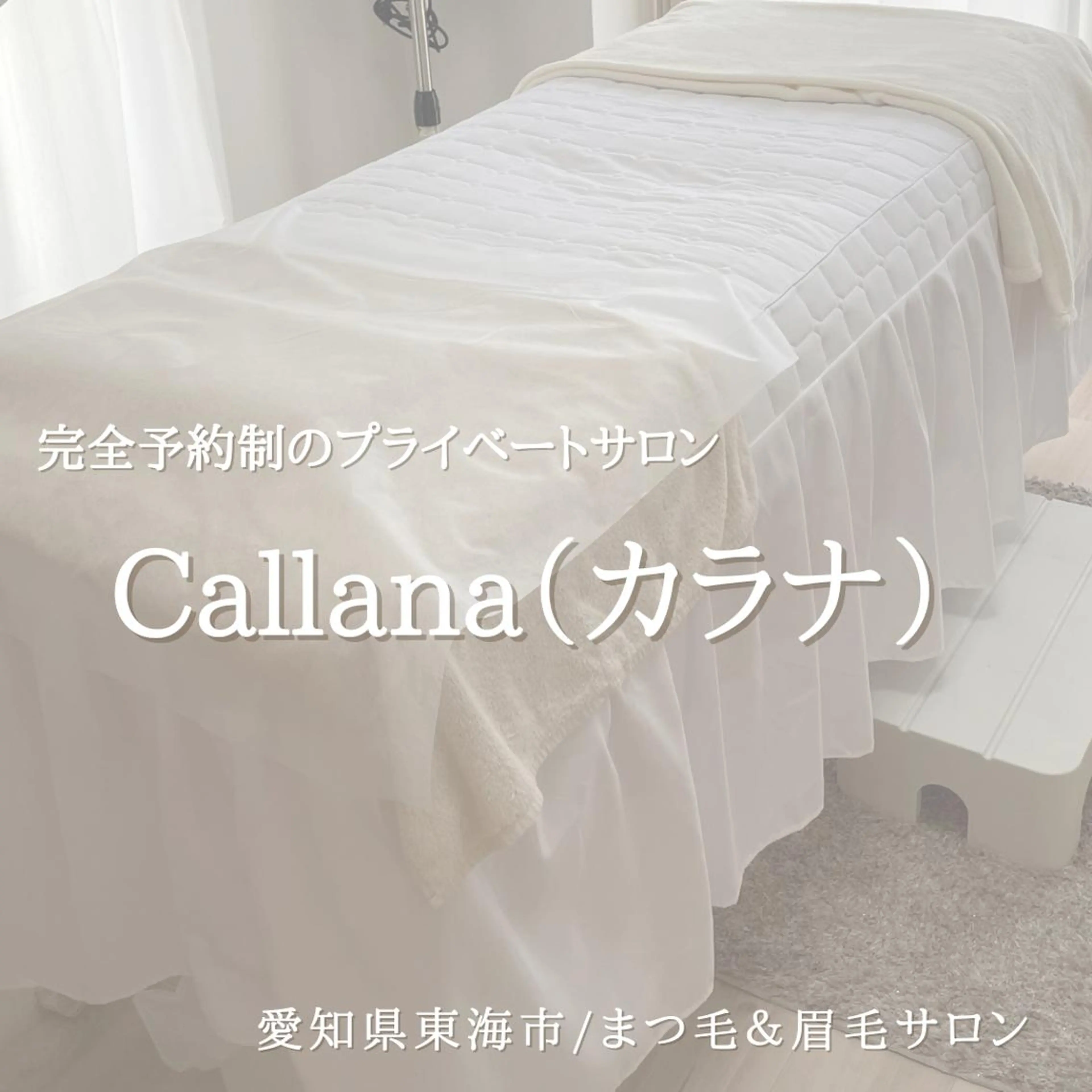 マツエク・マツパ アイブロウ 一重×まつ毛パーマ エステ Callana所属・Callana KAYOのエステ・リラクイメージ