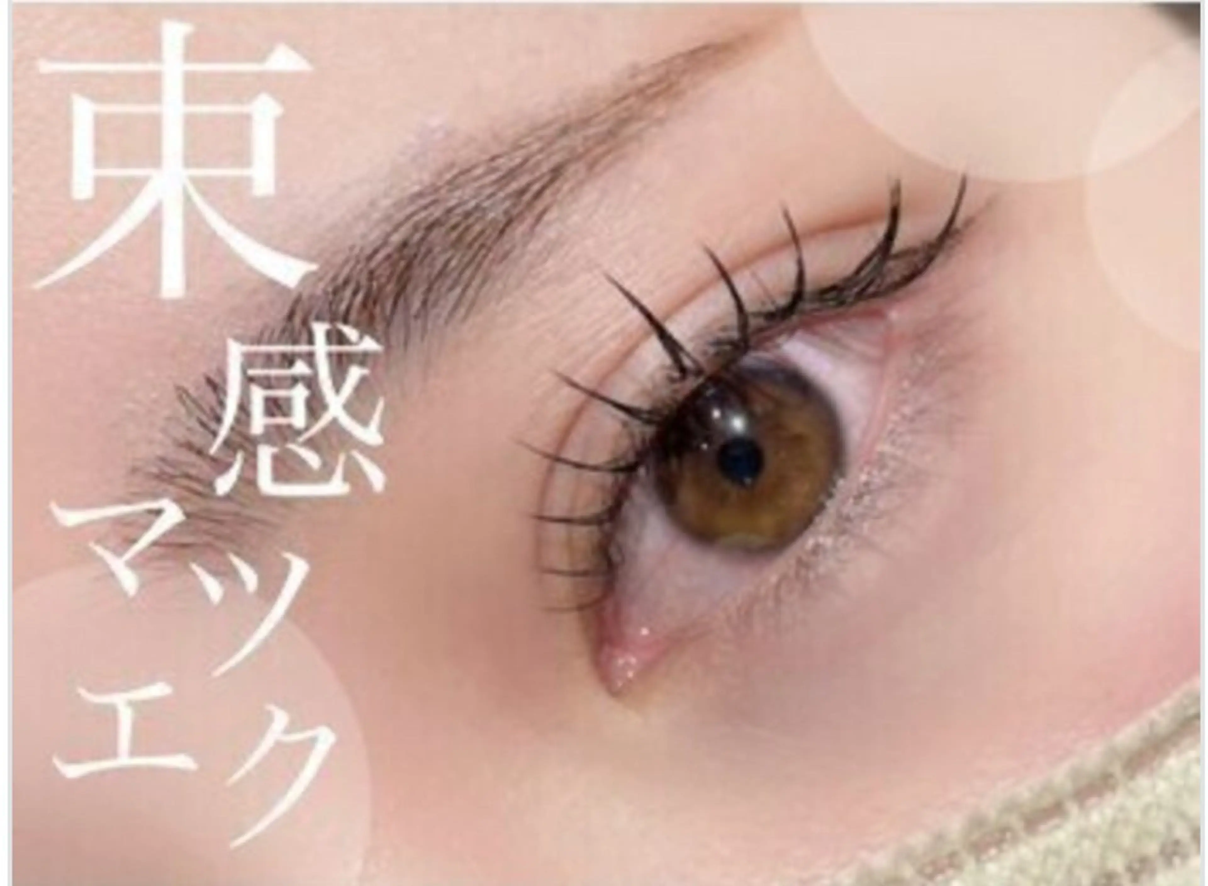 マツエク・マツパ ISHIKAWA NIJIHOのマツエク・マツパデザイン