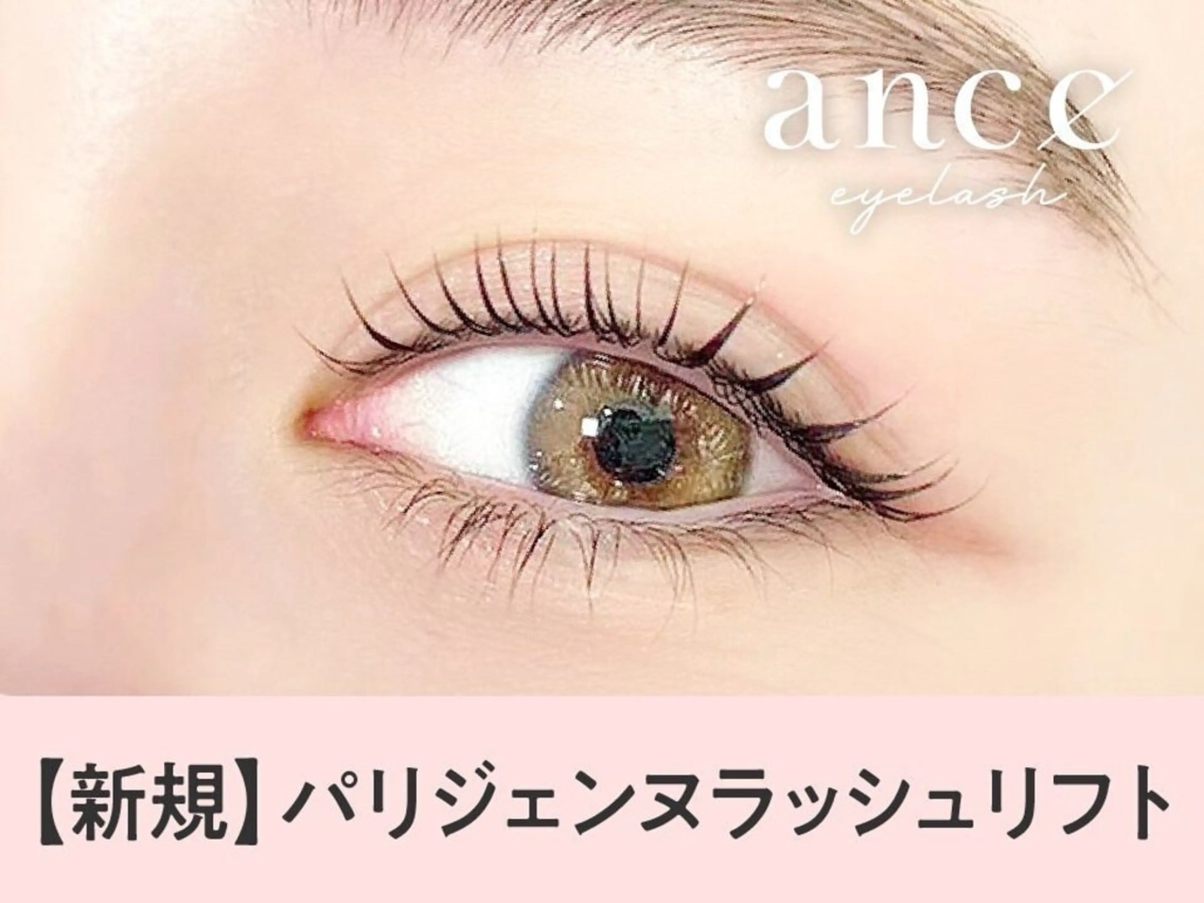 マツエク・マツパ 【まつげパーマ・マツエク専門店】ance eyelash　アンセ アイラッシュ　静岡駅前店所属・中瀬 凜のマツエク・マツパデザイン