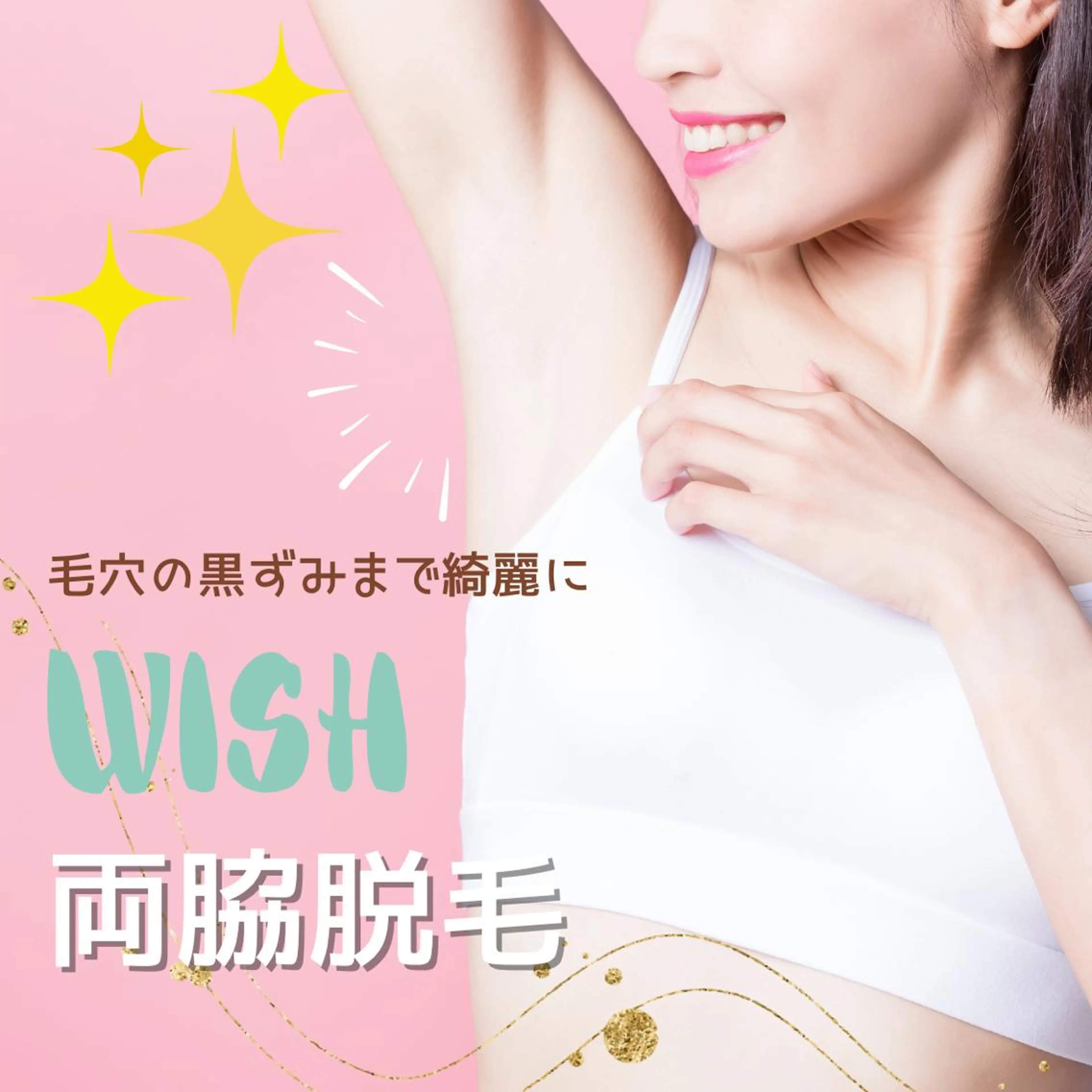 レディース両脇美白脱毛の写真