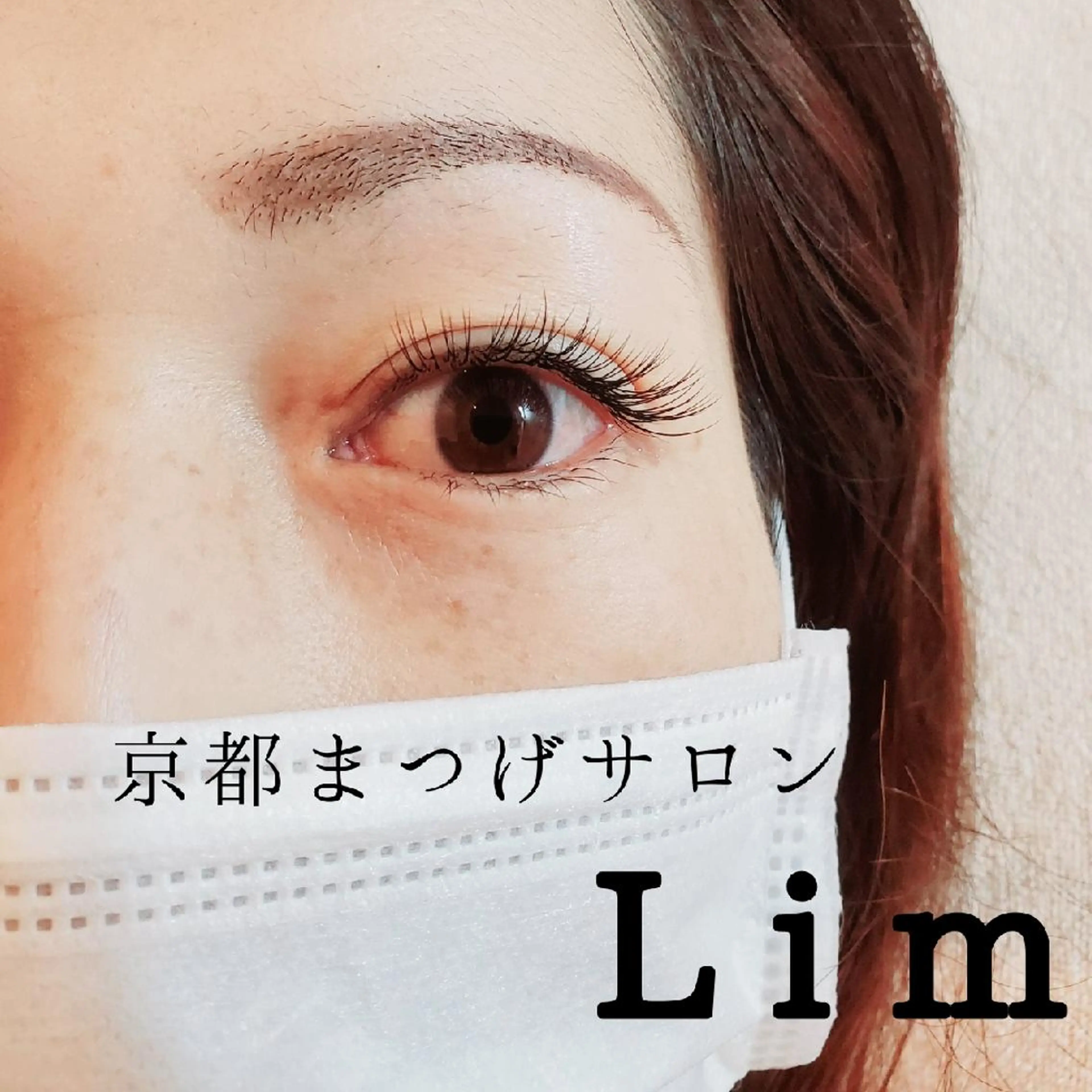 マツエク・マツパ Lim 二条店のマツエク・マツパデザイン