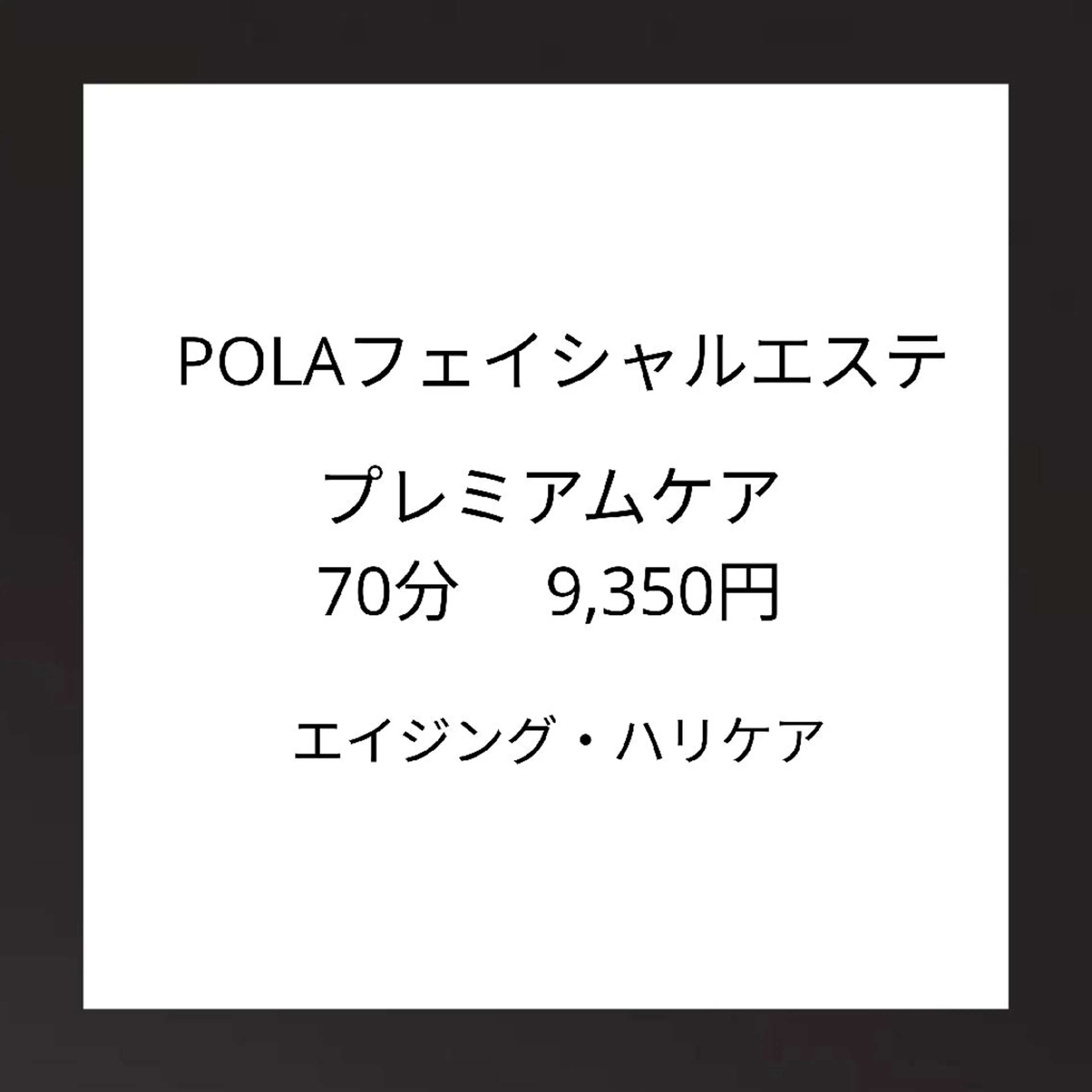エステ リラク ポーラザビューティー 甲府昭和店のエステ・リラクイメージ