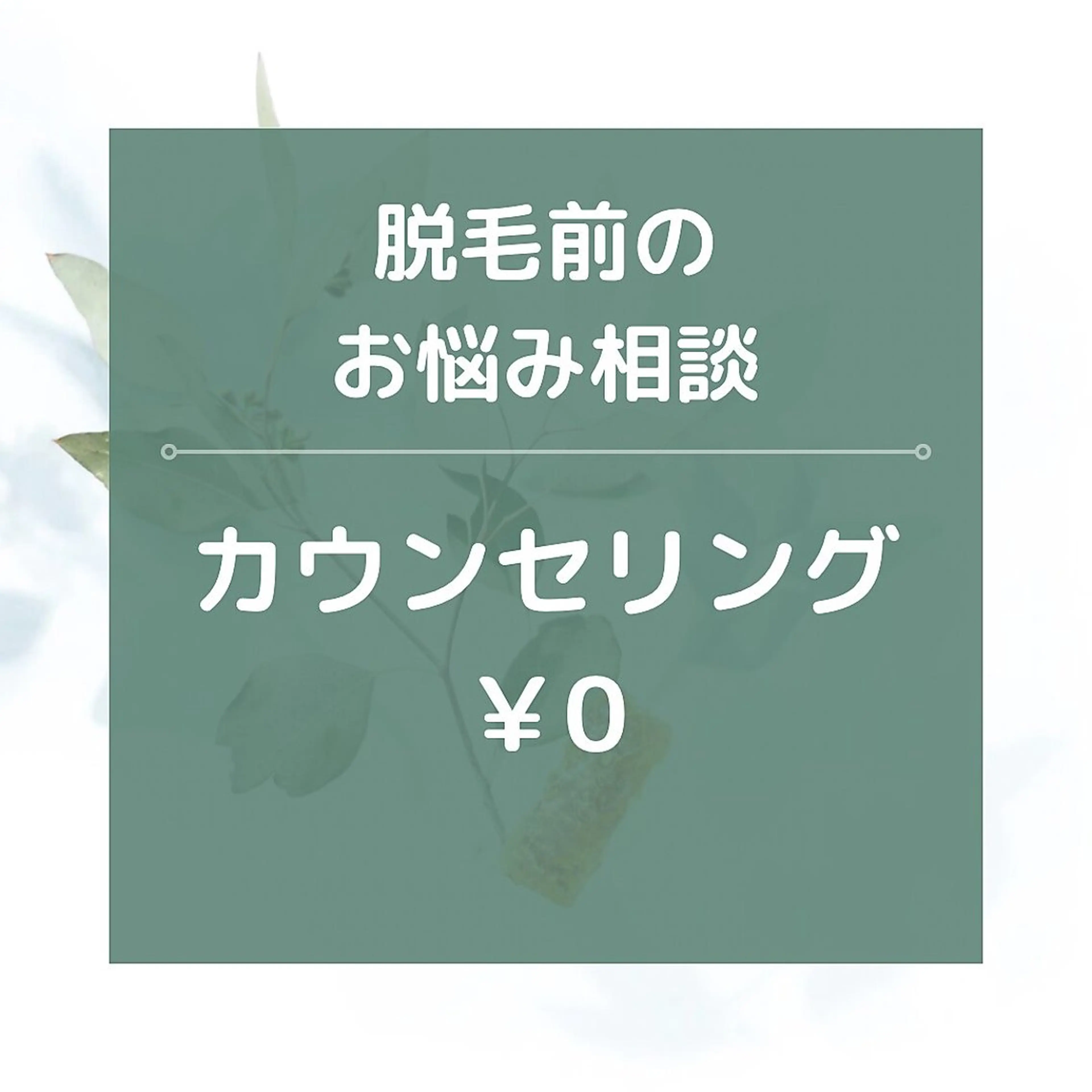 脱毛前のお悩み相談☆無料カウンセリングの写真
