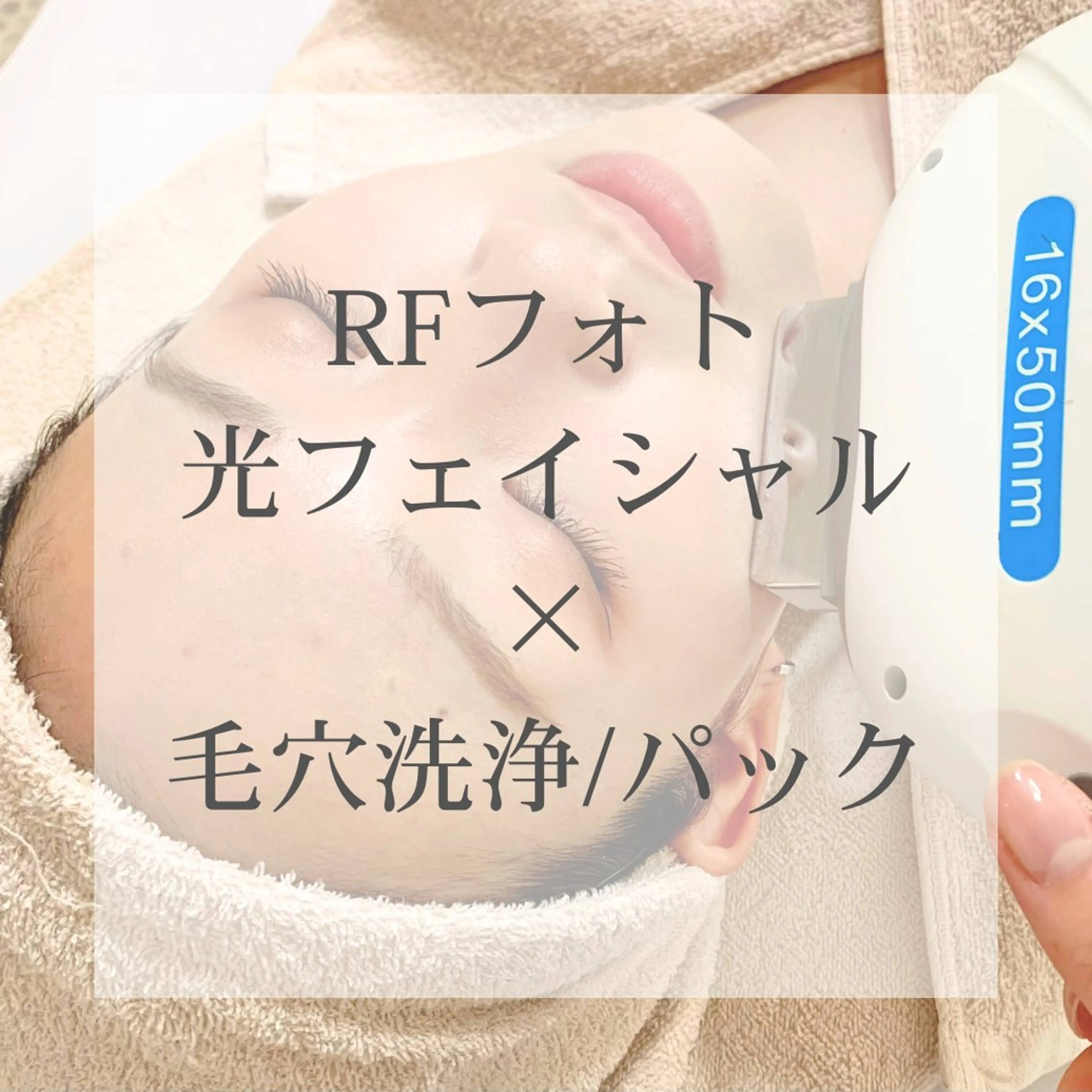 【お手軽肌ケア】RFフォト+毛穴洗浄+ヒト幹細胞パックの写真