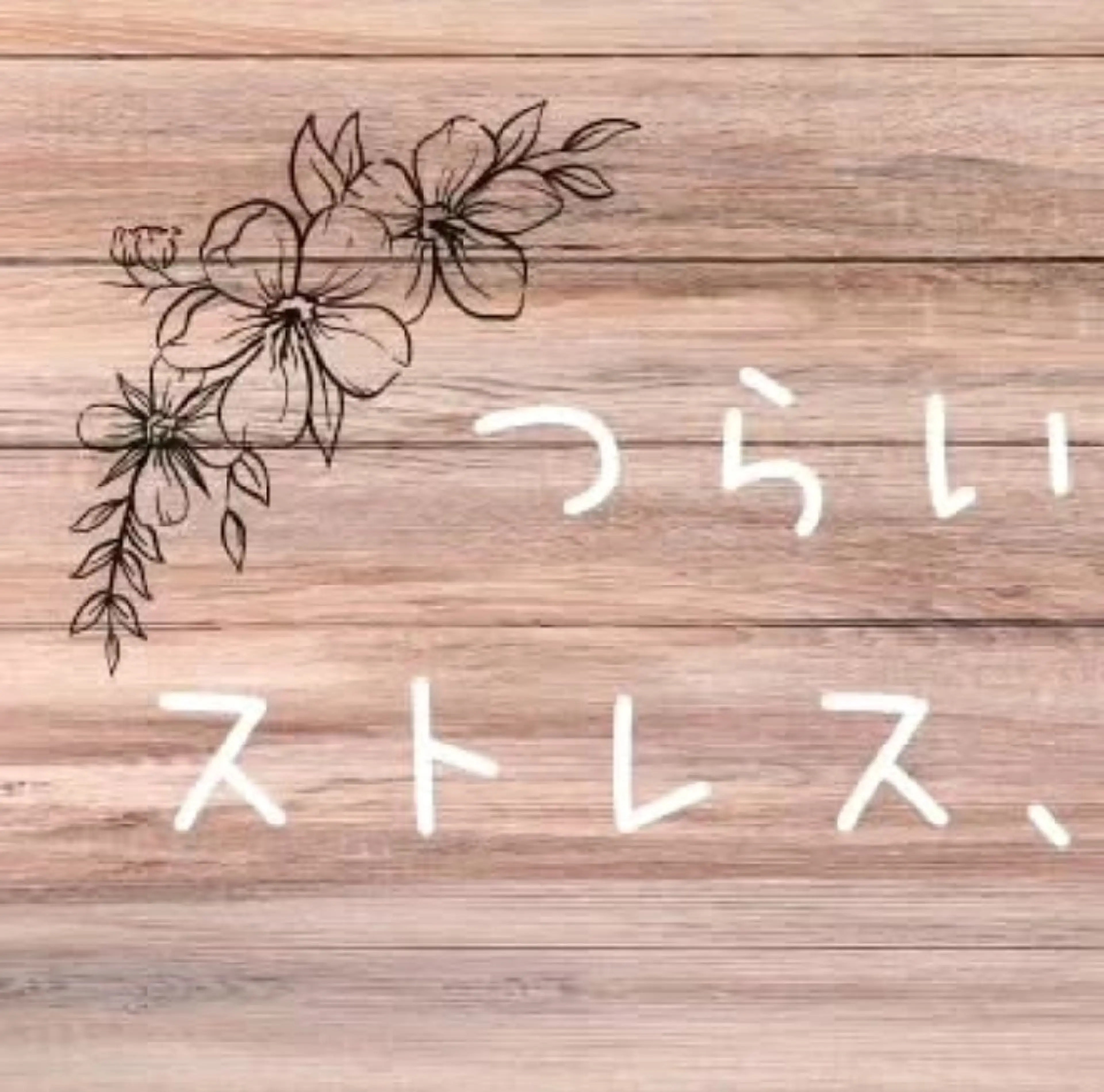 relaxation NAP所属・relaxation ❀NAP❀のエステ・リラクイメージ